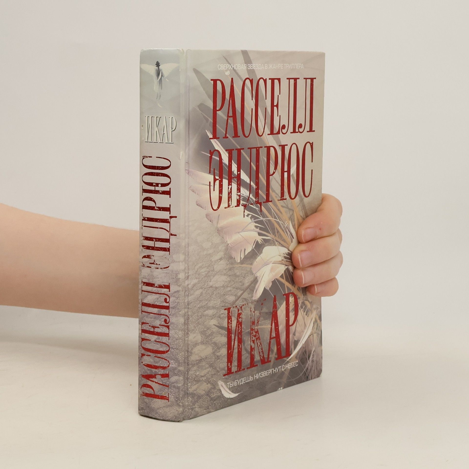 Russell Andrews Икар