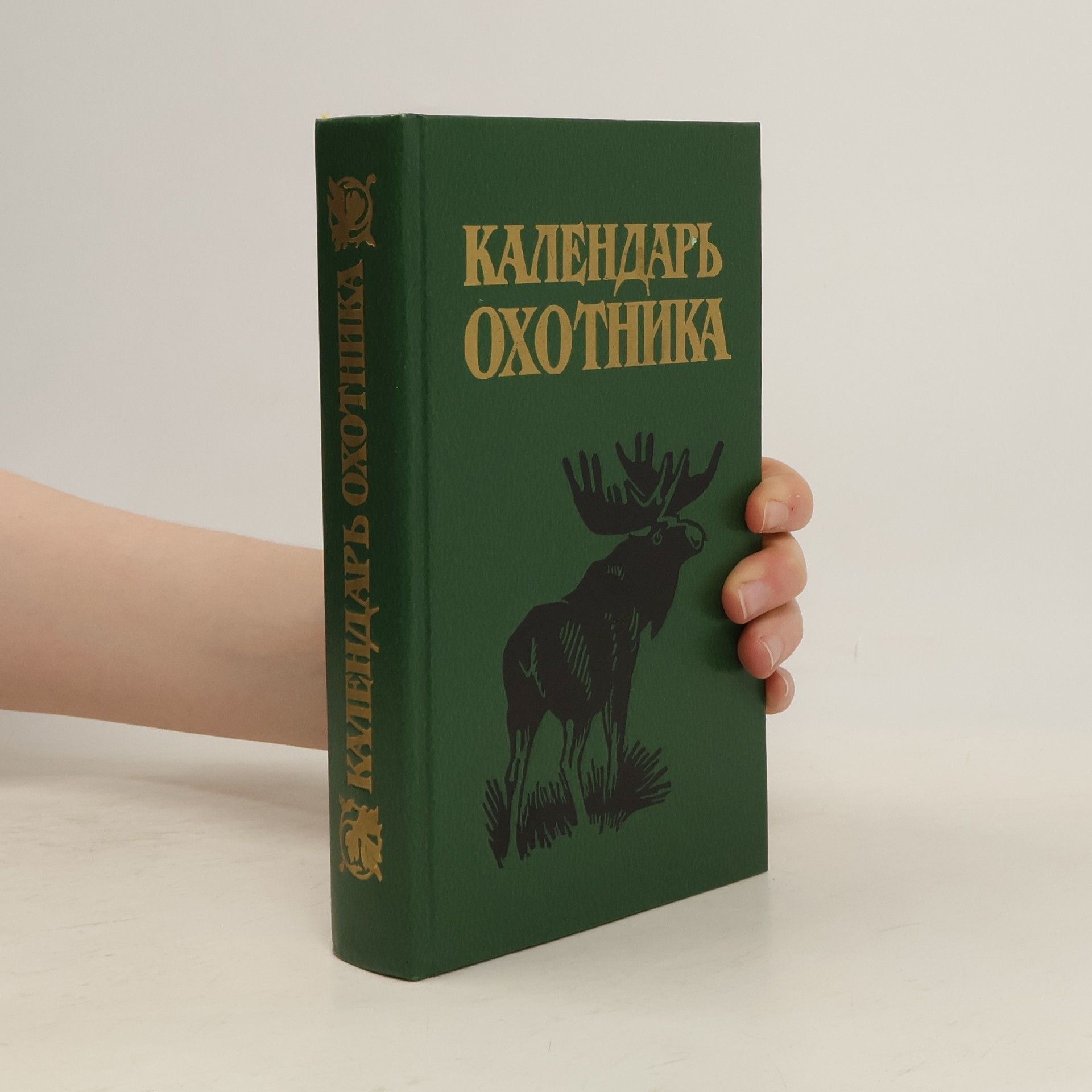 Collectif d'auteurs Календарь охотника
