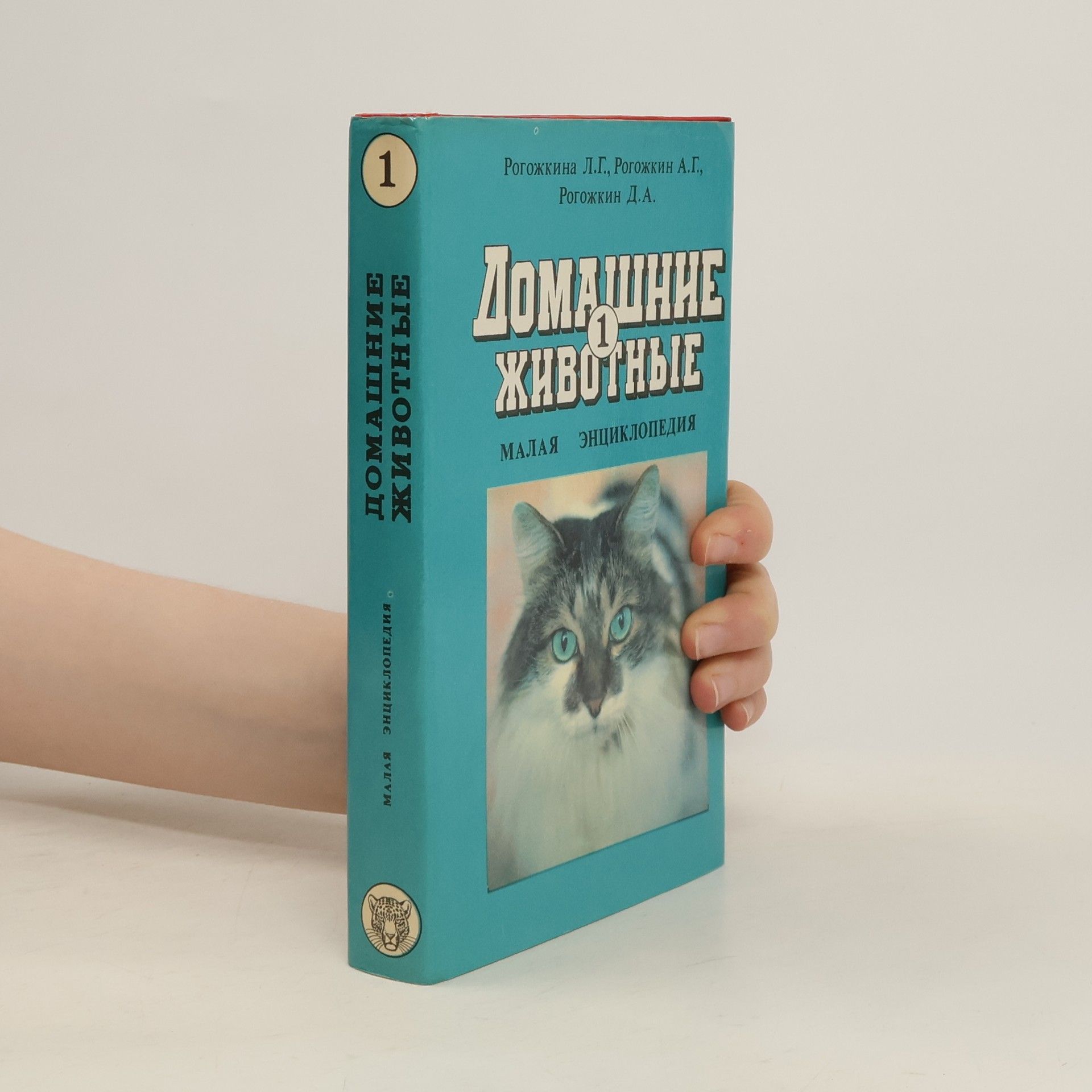 Л. Г. Рогожкина  Домашние животные 1