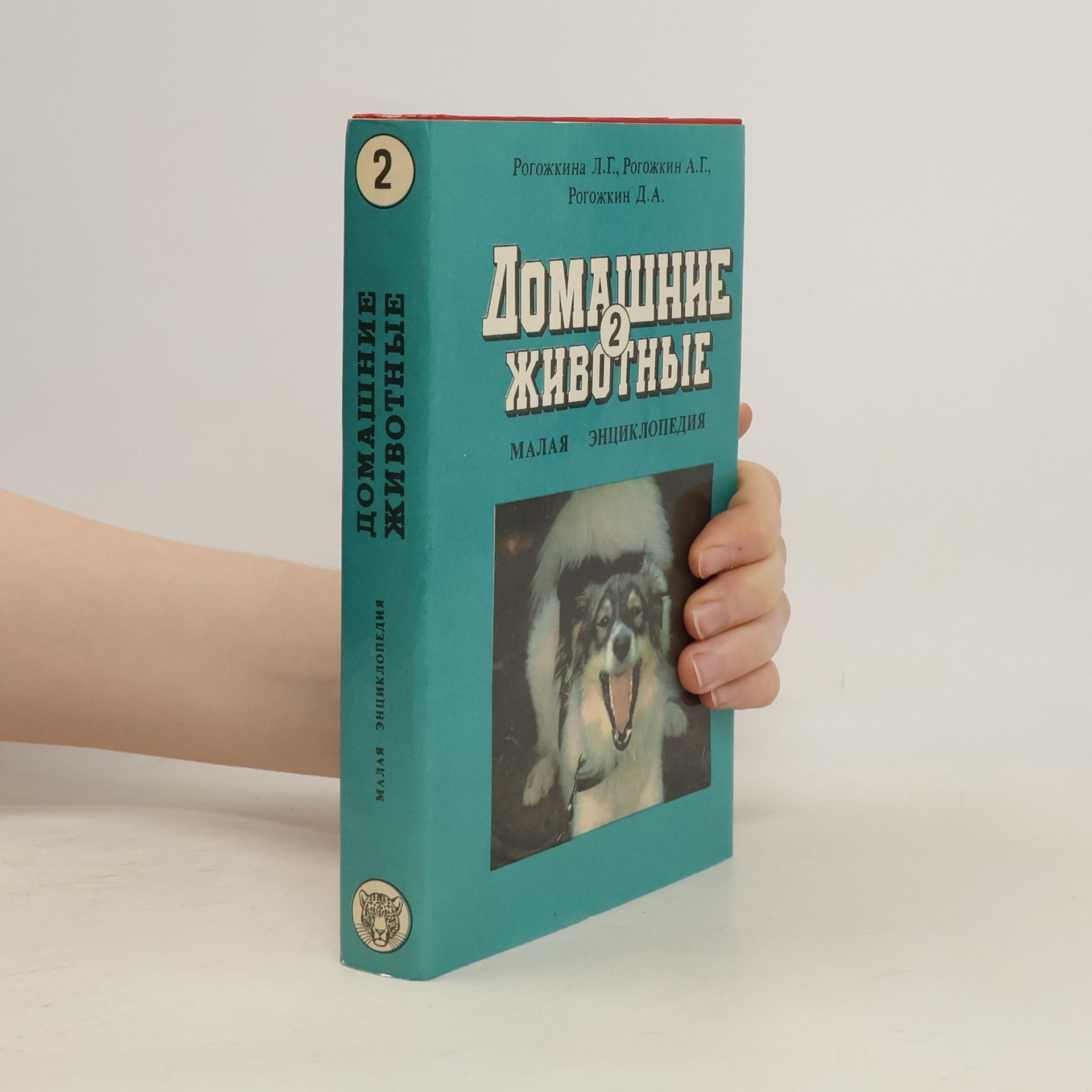 Л. Г. Рогожкина  Домашние животные