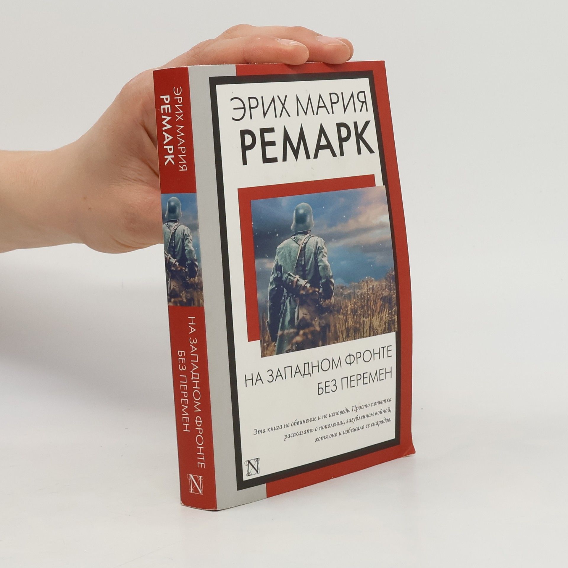 Erich Maria Remarque На Западном фронте без перемен