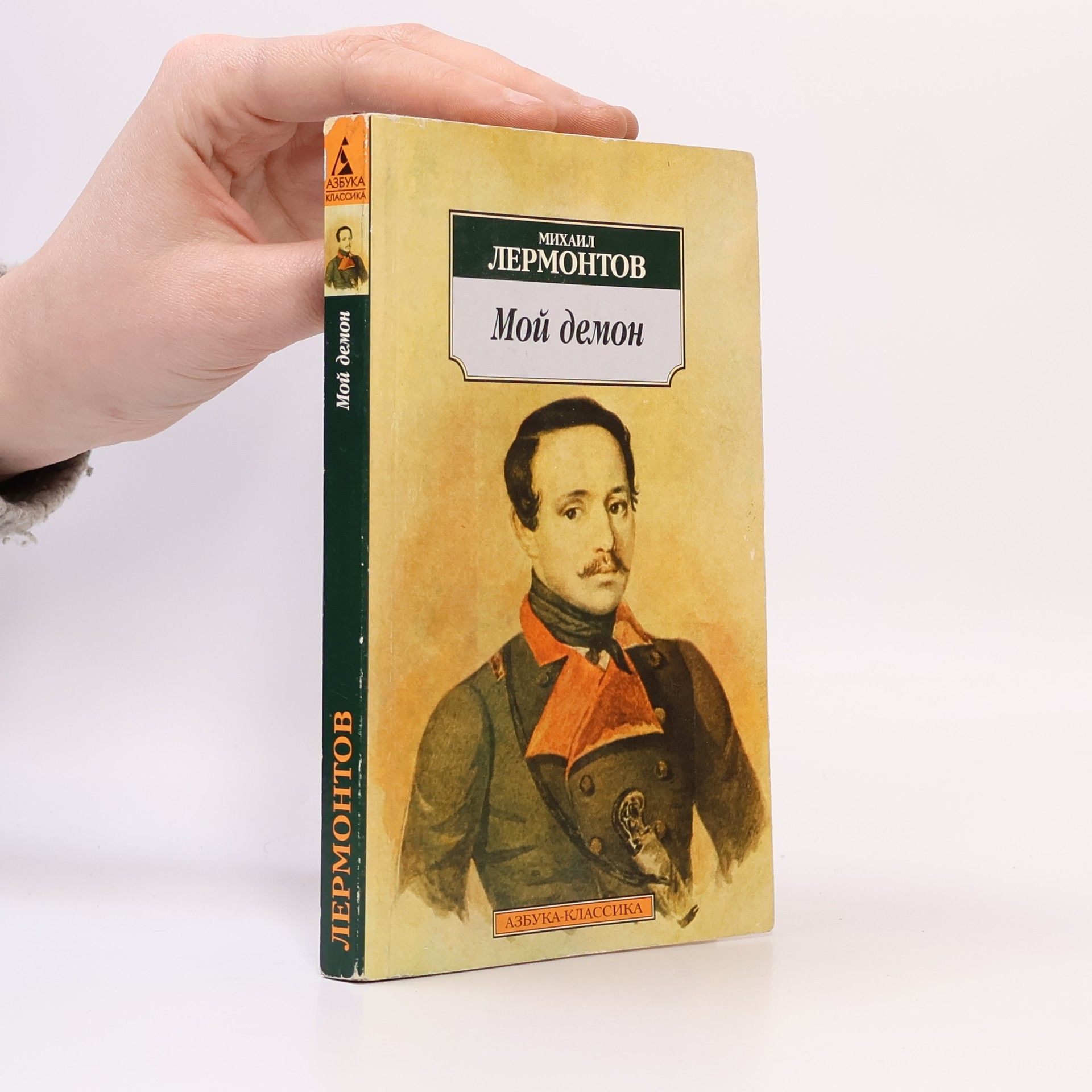 Mikhail Lermontov Азбука Классика: Мой демон
