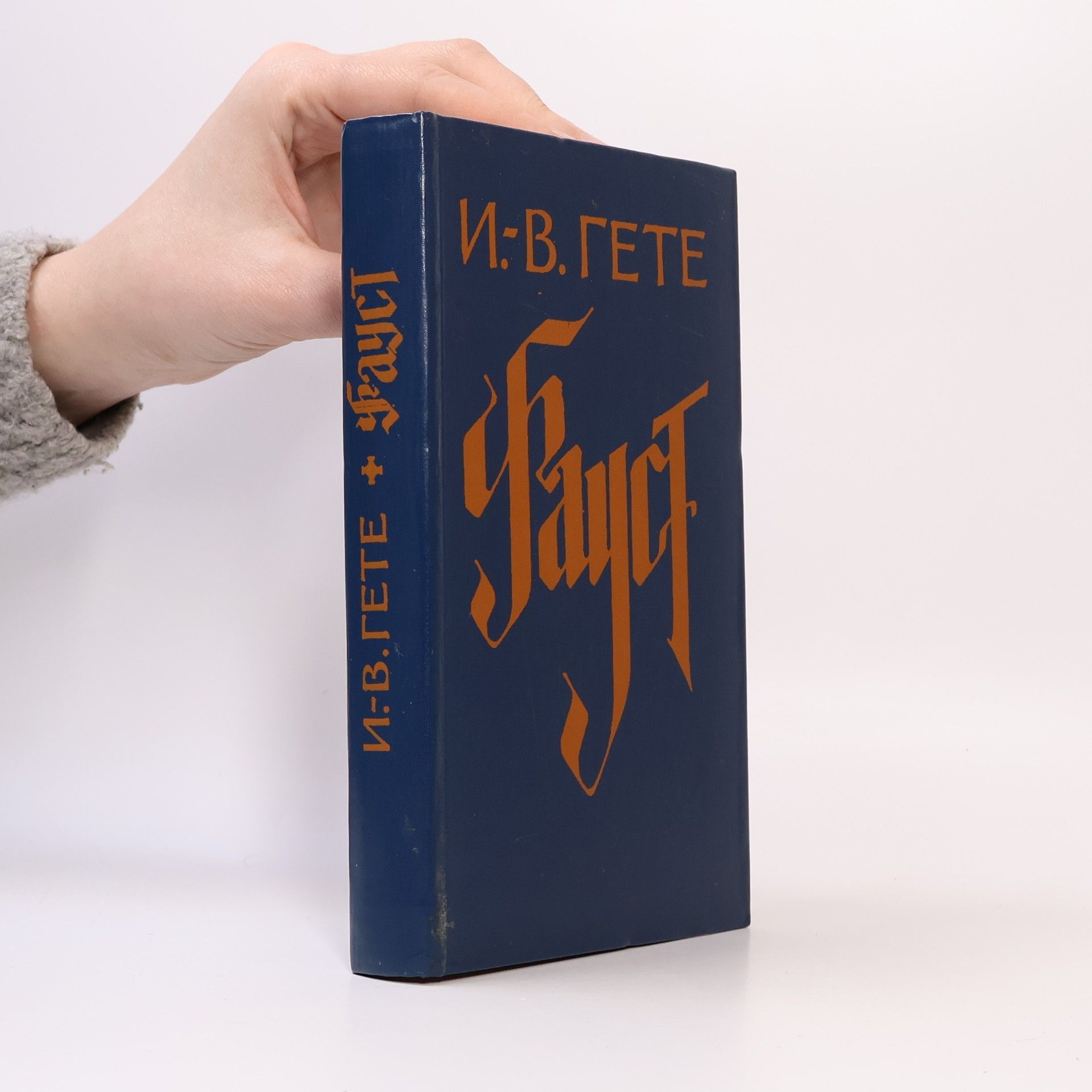Johann Wolfgang von Goethe Фауст