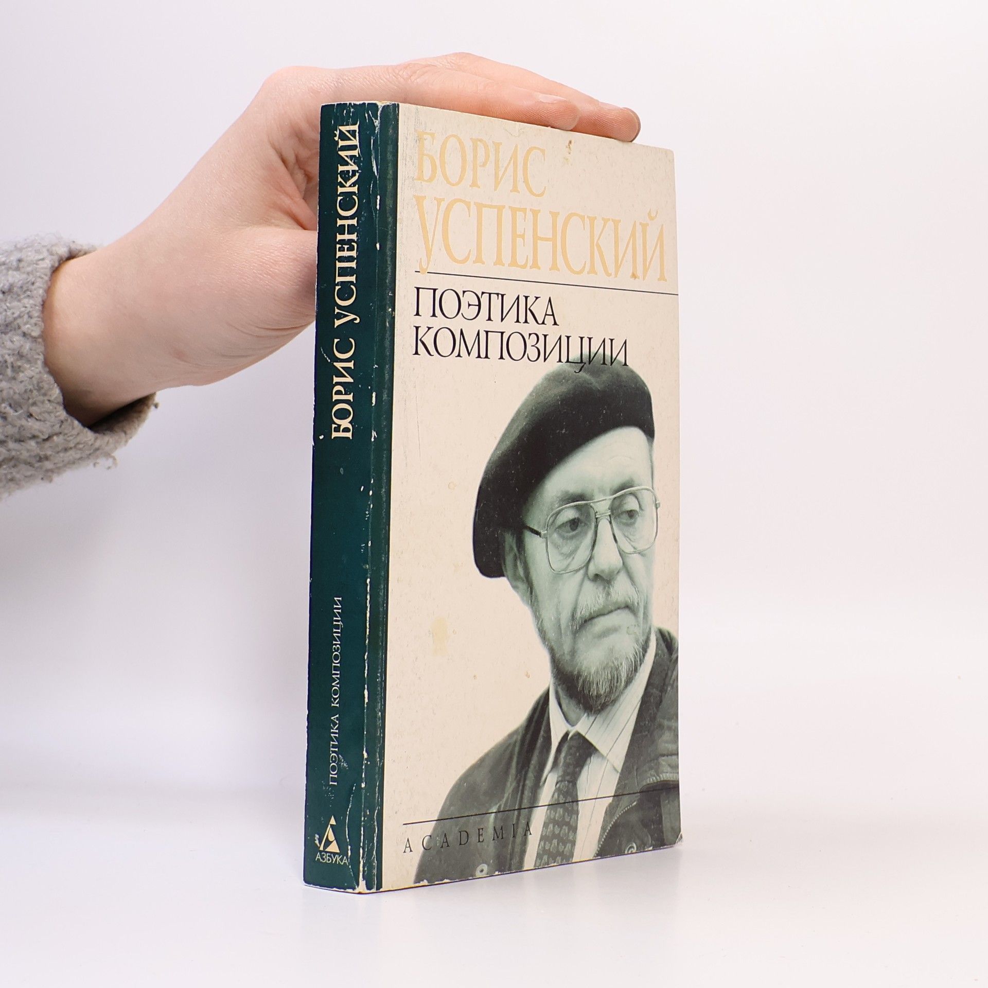 Boris Andreevich Uspenskii Поэтика композиции