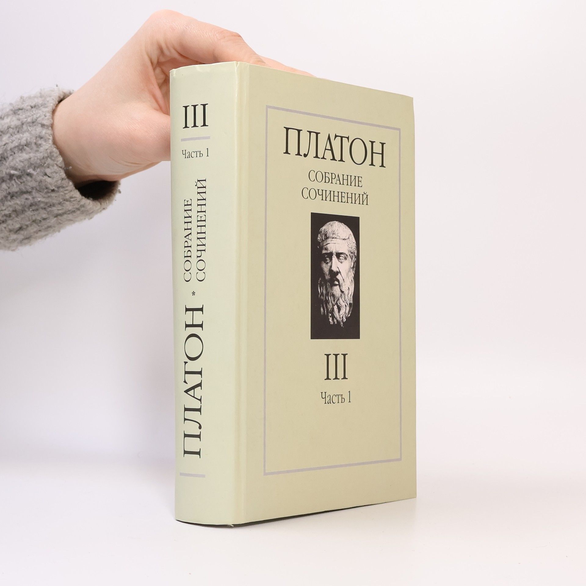 Platón Платон. Собрание сочинений в 4 томах. Том III. Часть 1