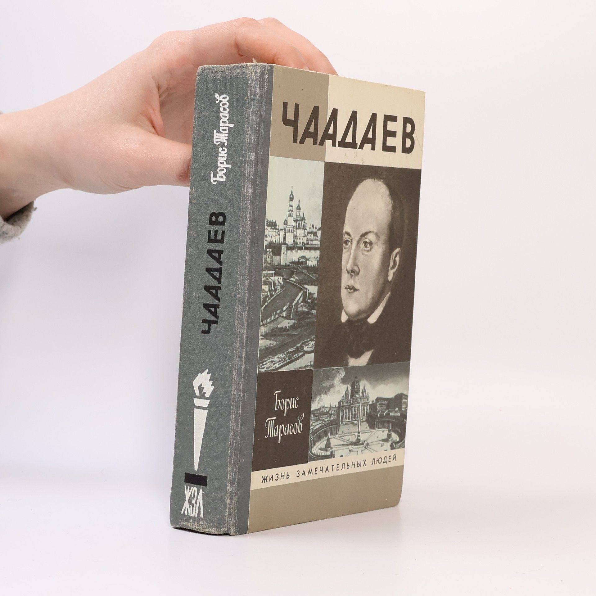 Борис Николаевич Тарасов Чаадаев