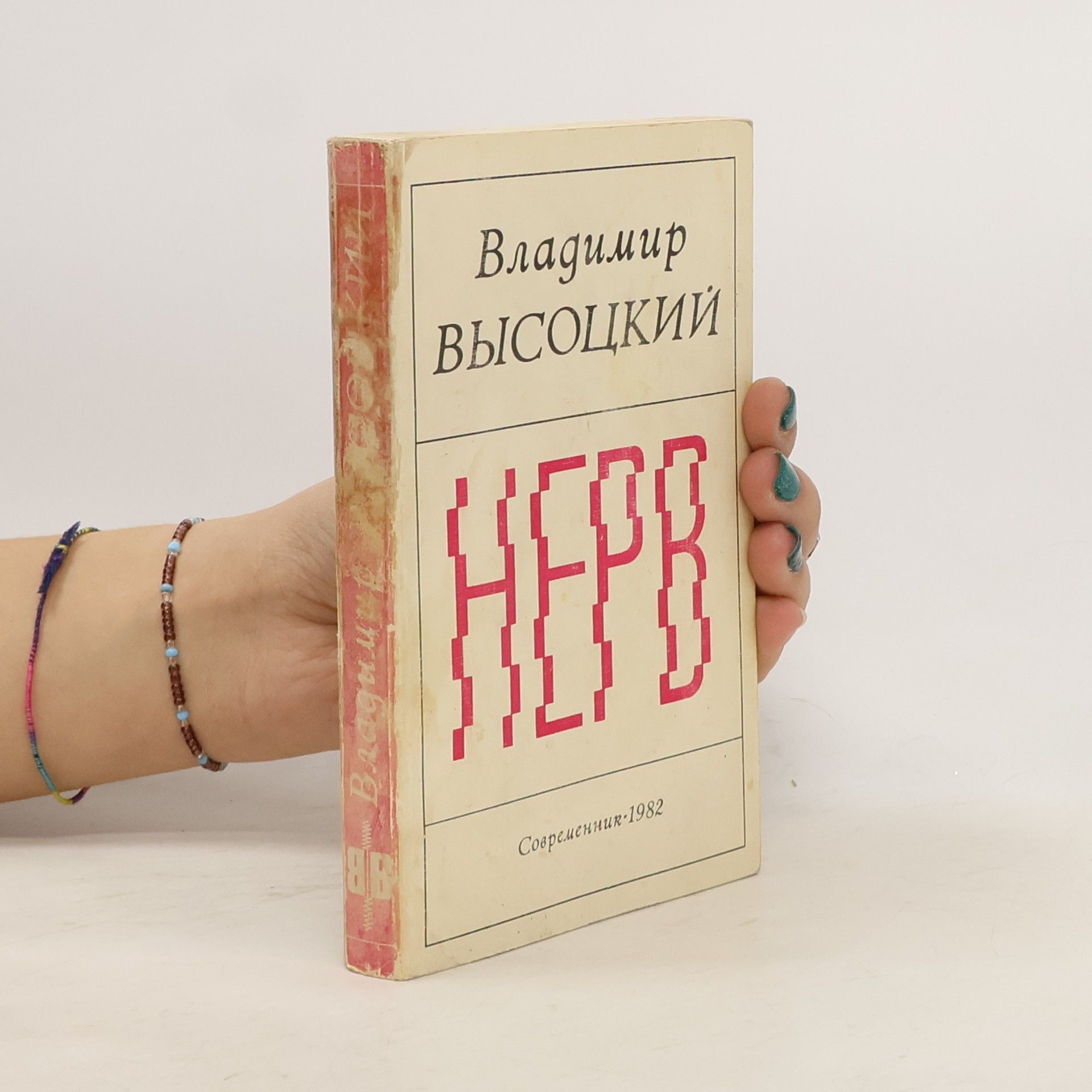 Владимир Высоцкий Нерв