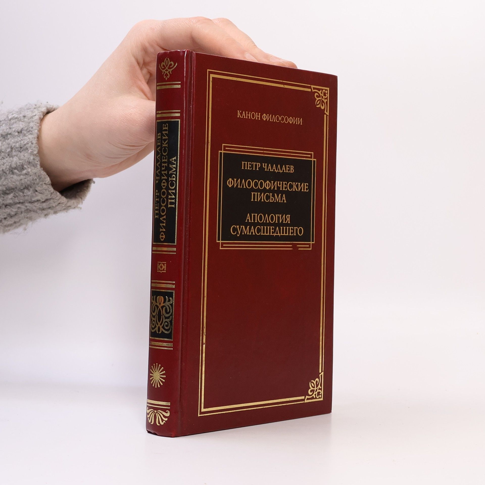 Петр Яковлевич Чаадаев Философические письма