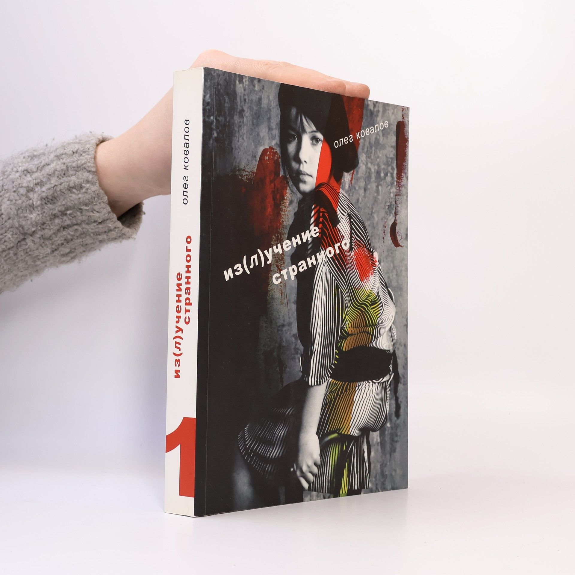 Oleg Kovalov Из(л)учение странного