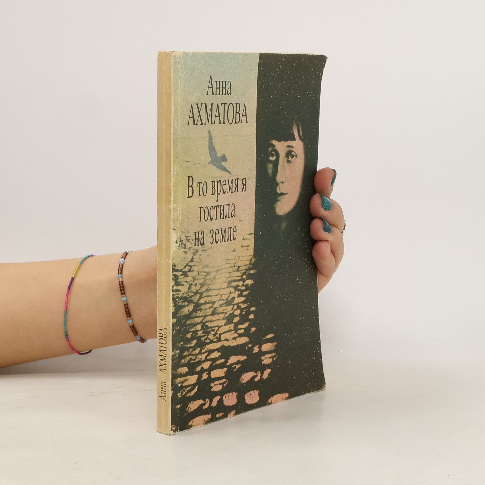 В то время я гостила на земле