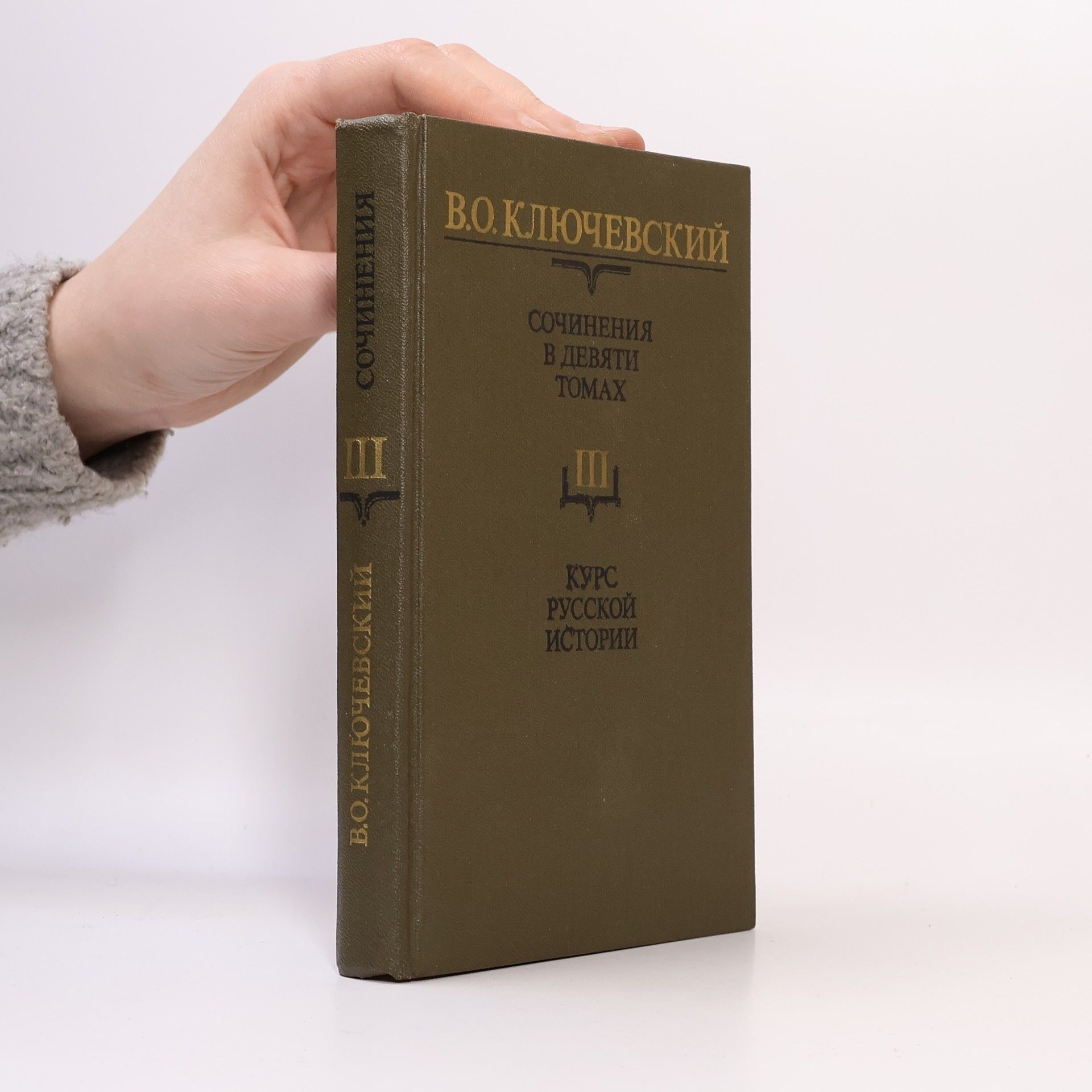 Василий Осипович Ключевский Сочинения в девяти томах III