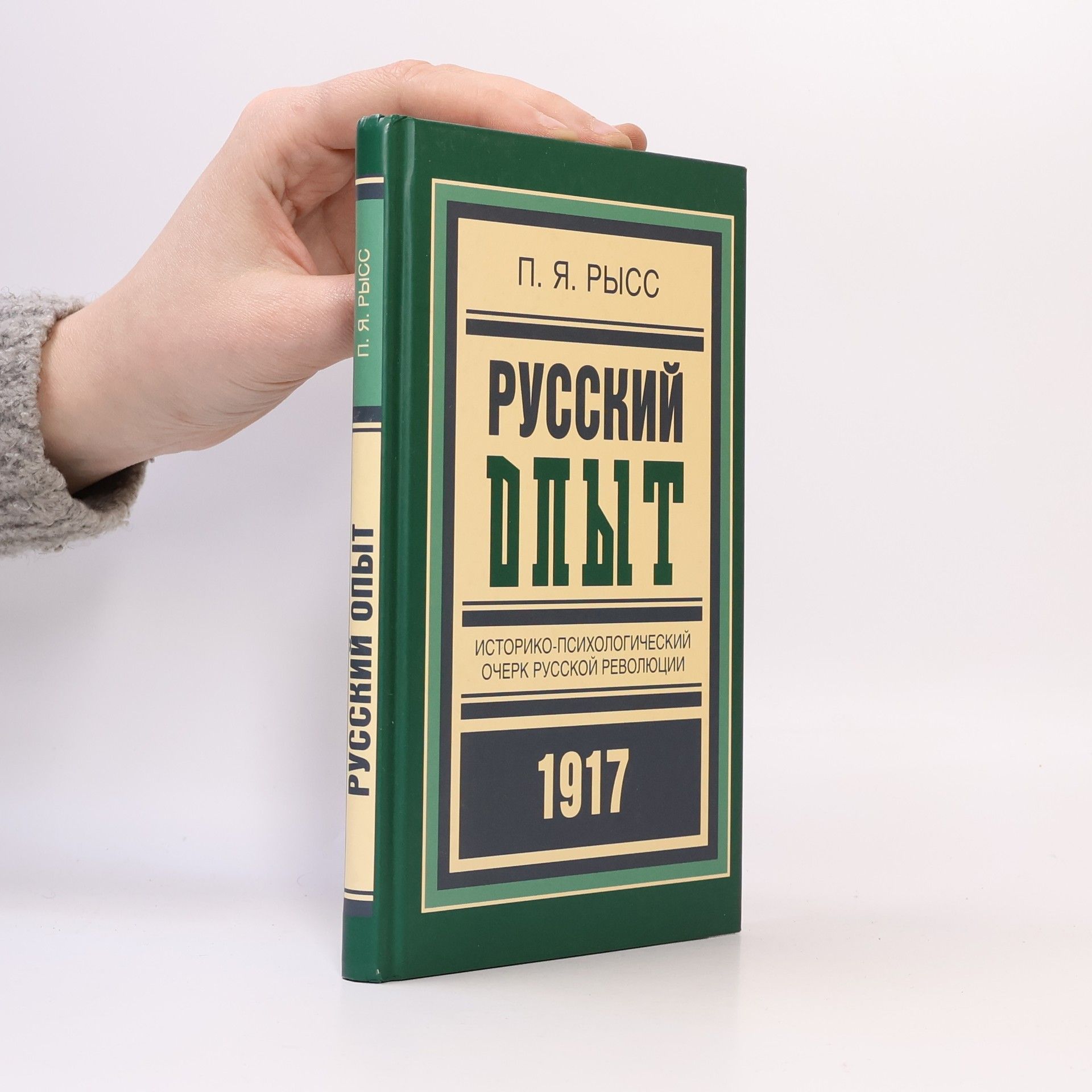 Петр Яковлевич Рысс Русский опыт