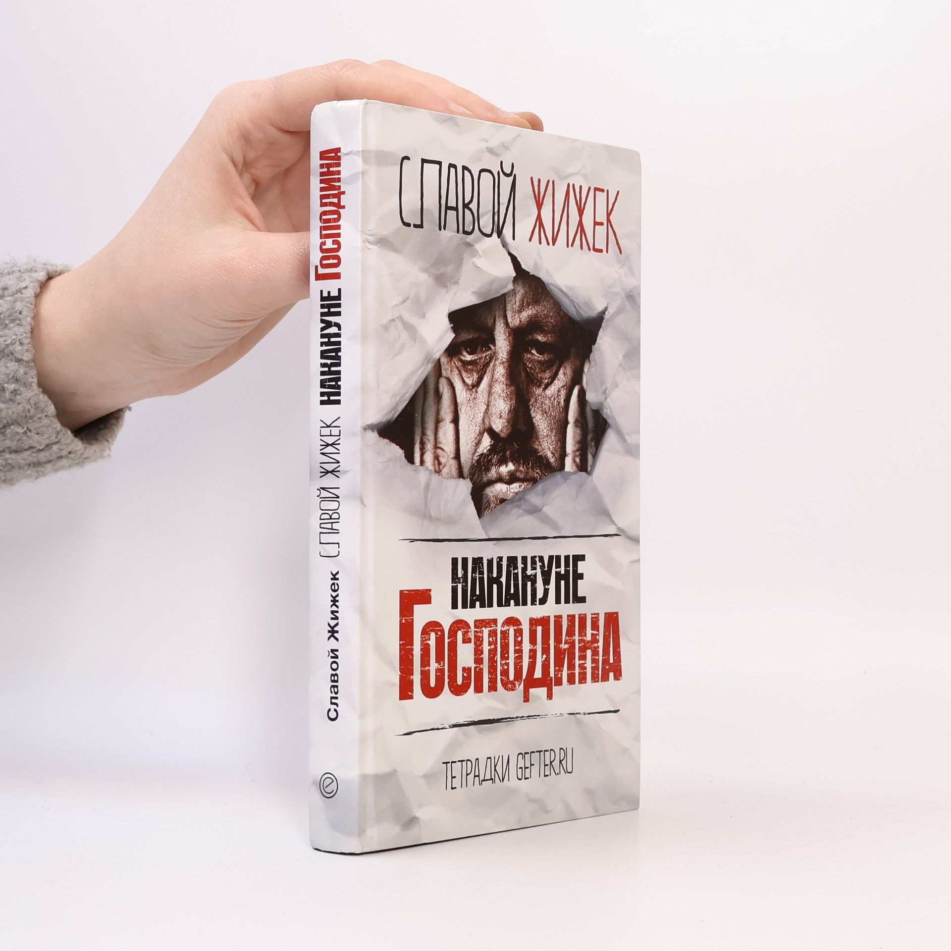 Славой Жижек Накануне Господина