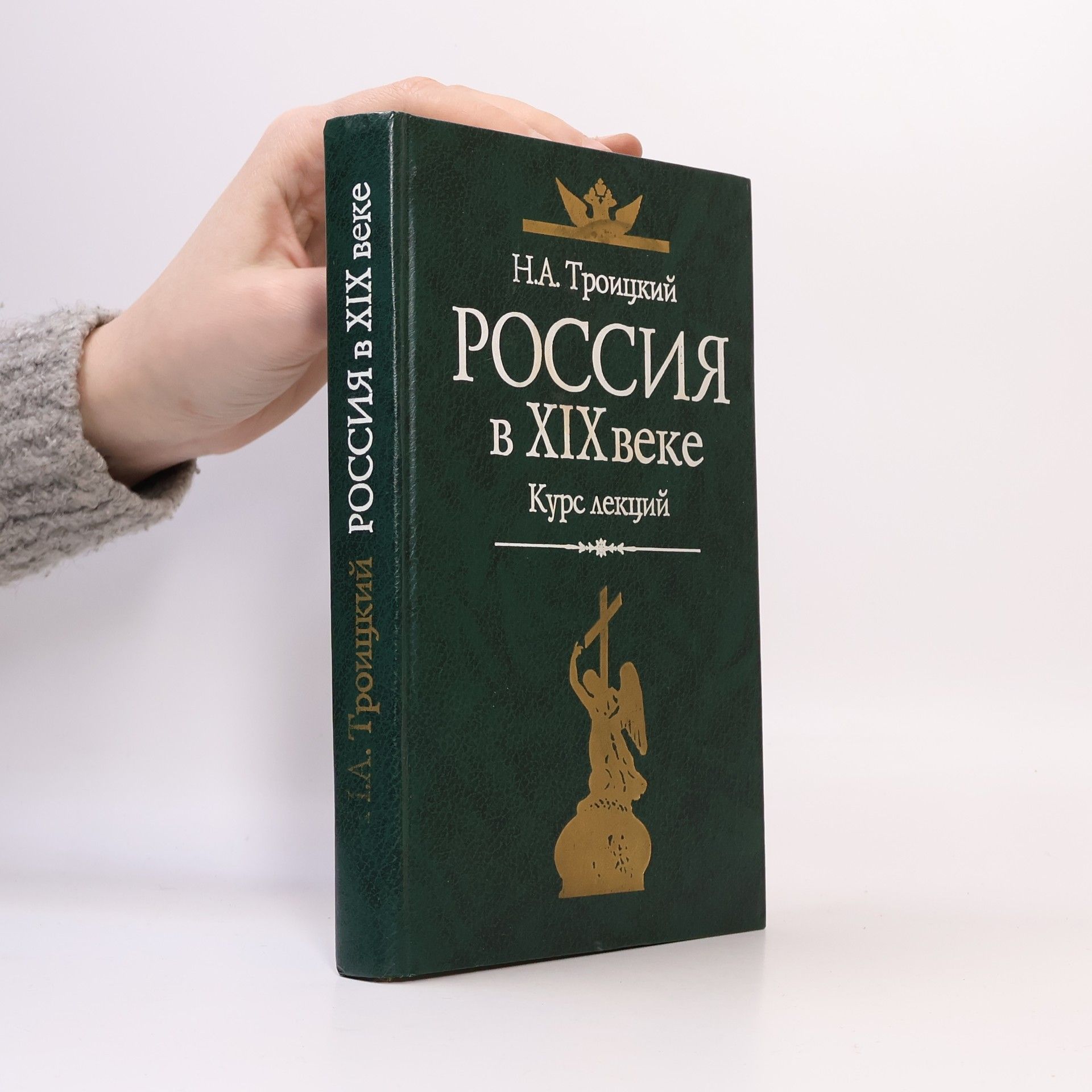 Николай Алексеевич Троицкий Россия в XIX веке