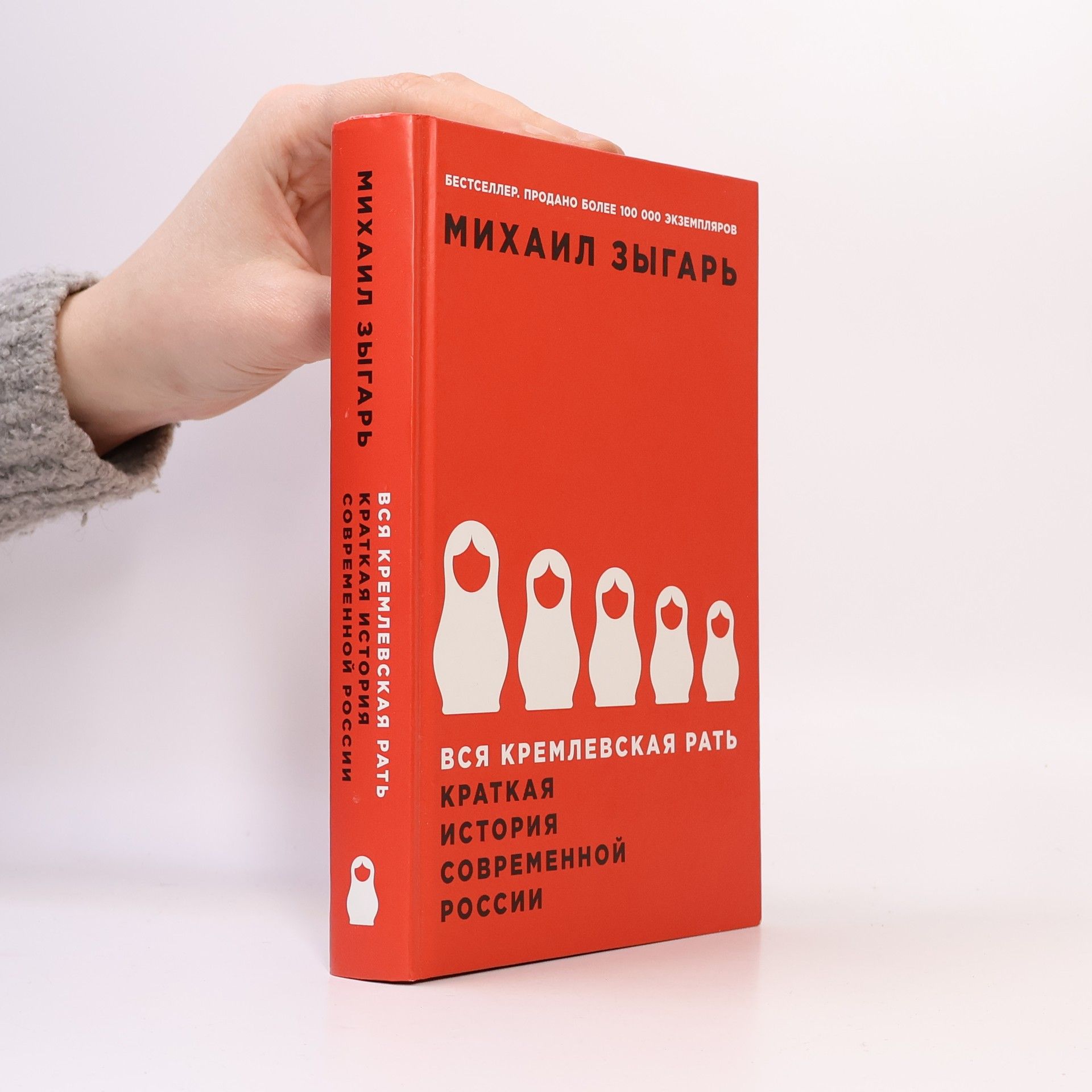 Michail Zygar Вся кремлевская рать