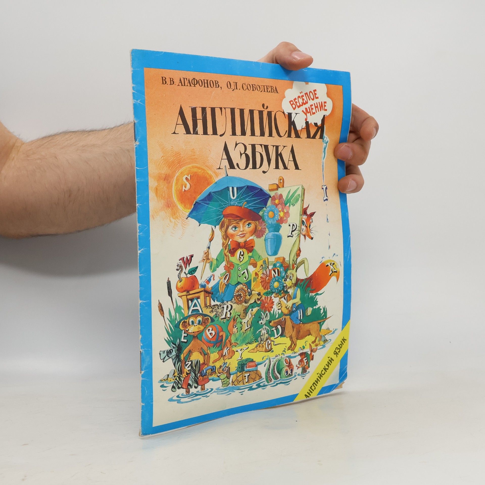 В. В. Агафонов  Английская азбука