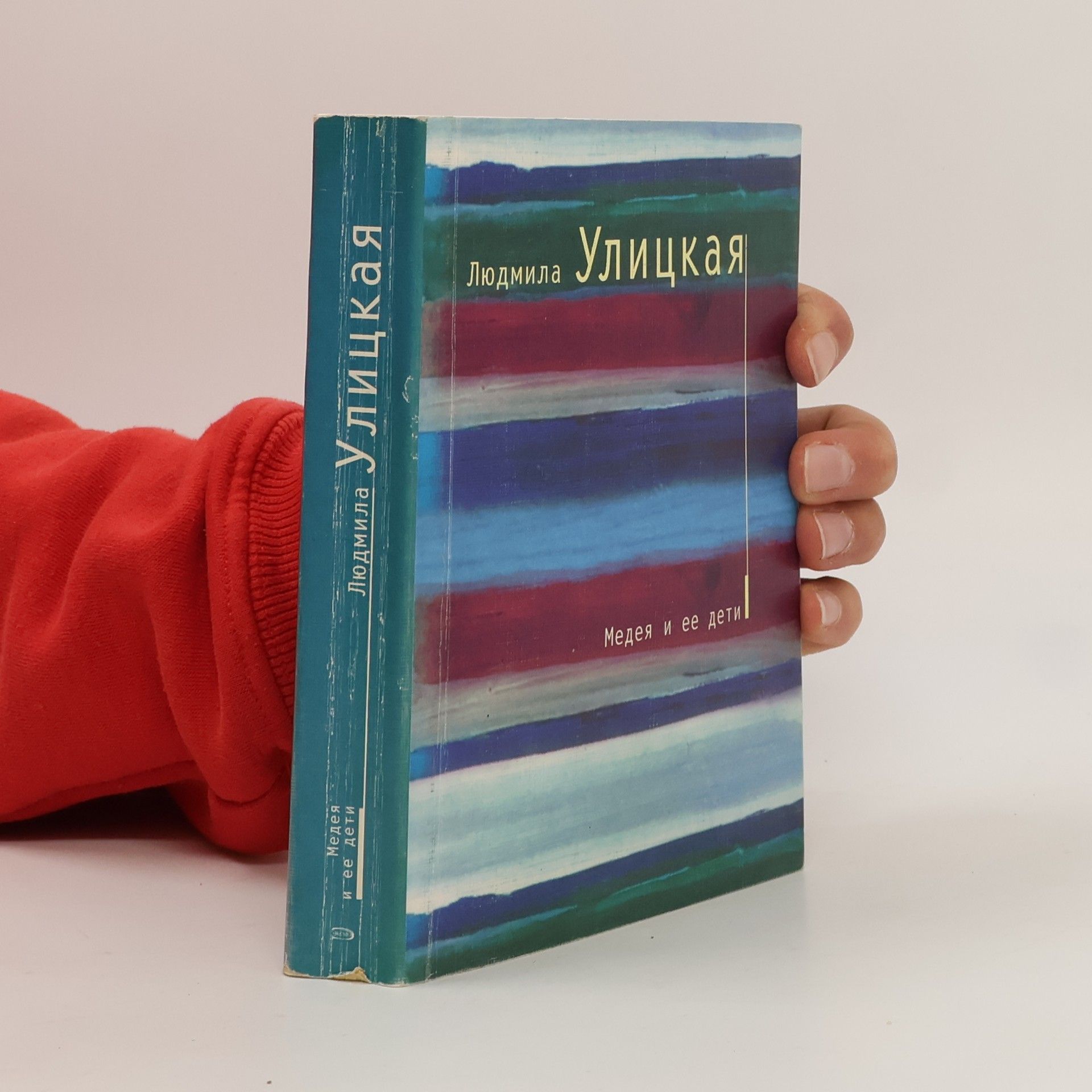 Людмила Евгеньевна Улицкая Медея и ее дети