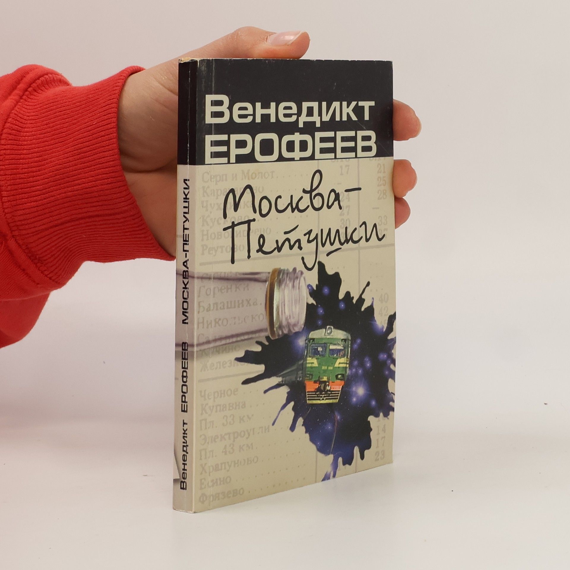 Венедикт Васильевич Ерофеев Москва-Петушки