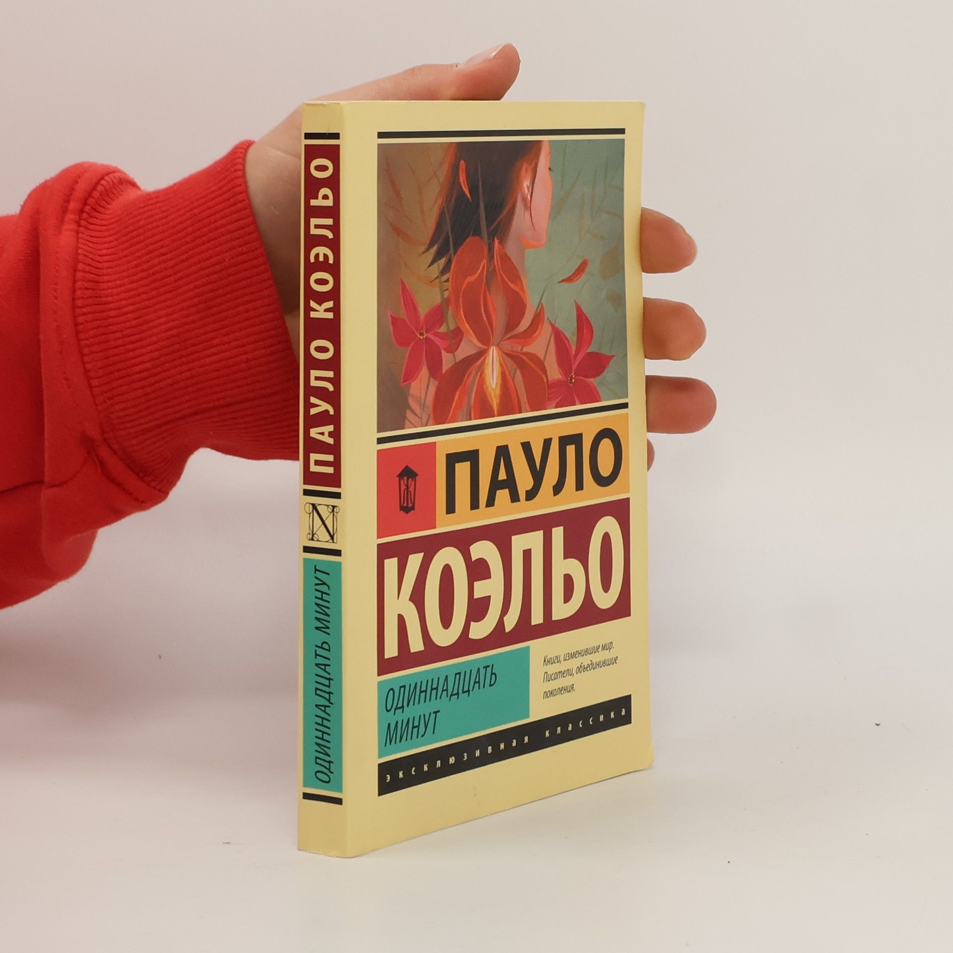 Paulo Coelho Одиннадцать минут