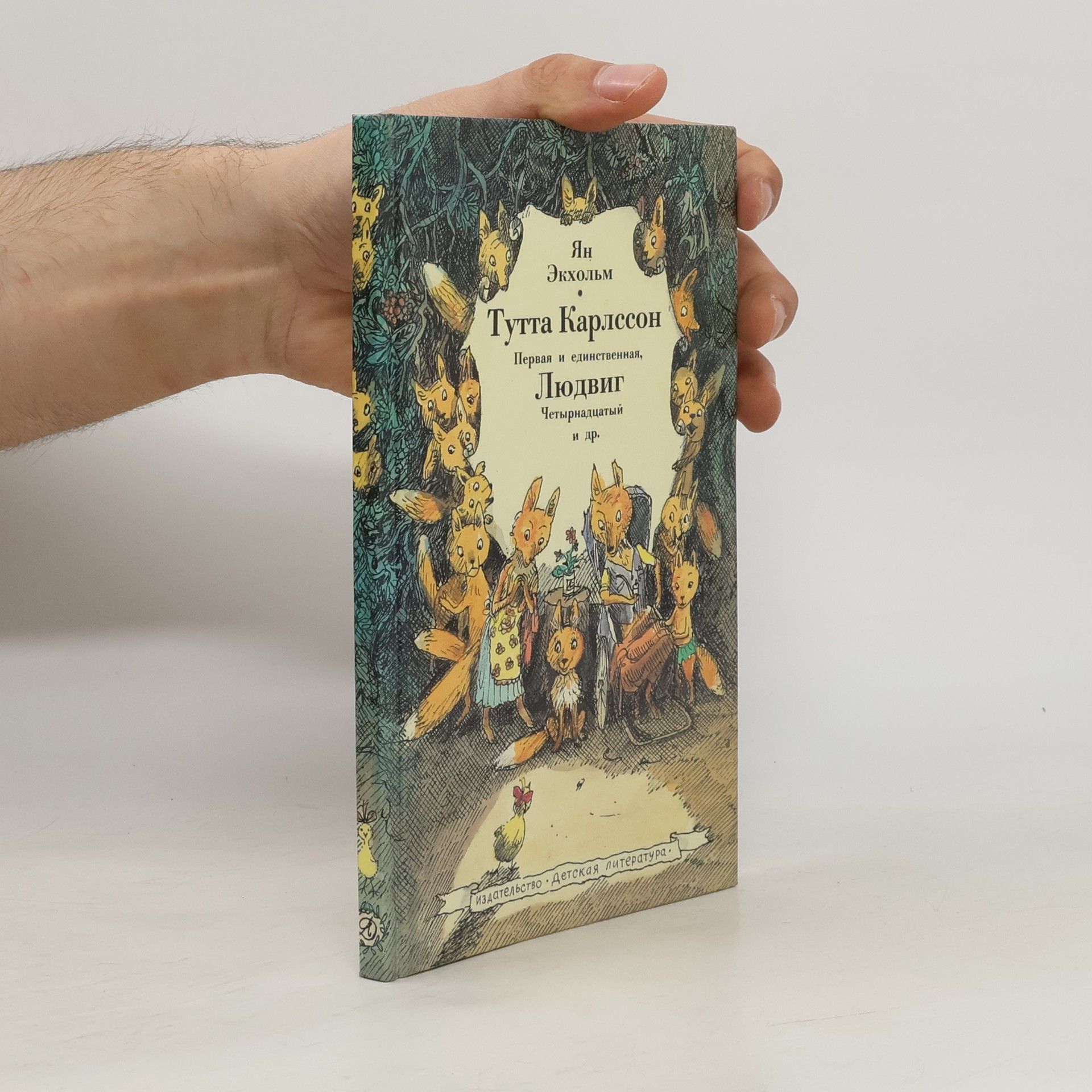 Ян Экхольм Тутта Карлссон Первая и единственная, Людвиг Четырнадцатый и др.