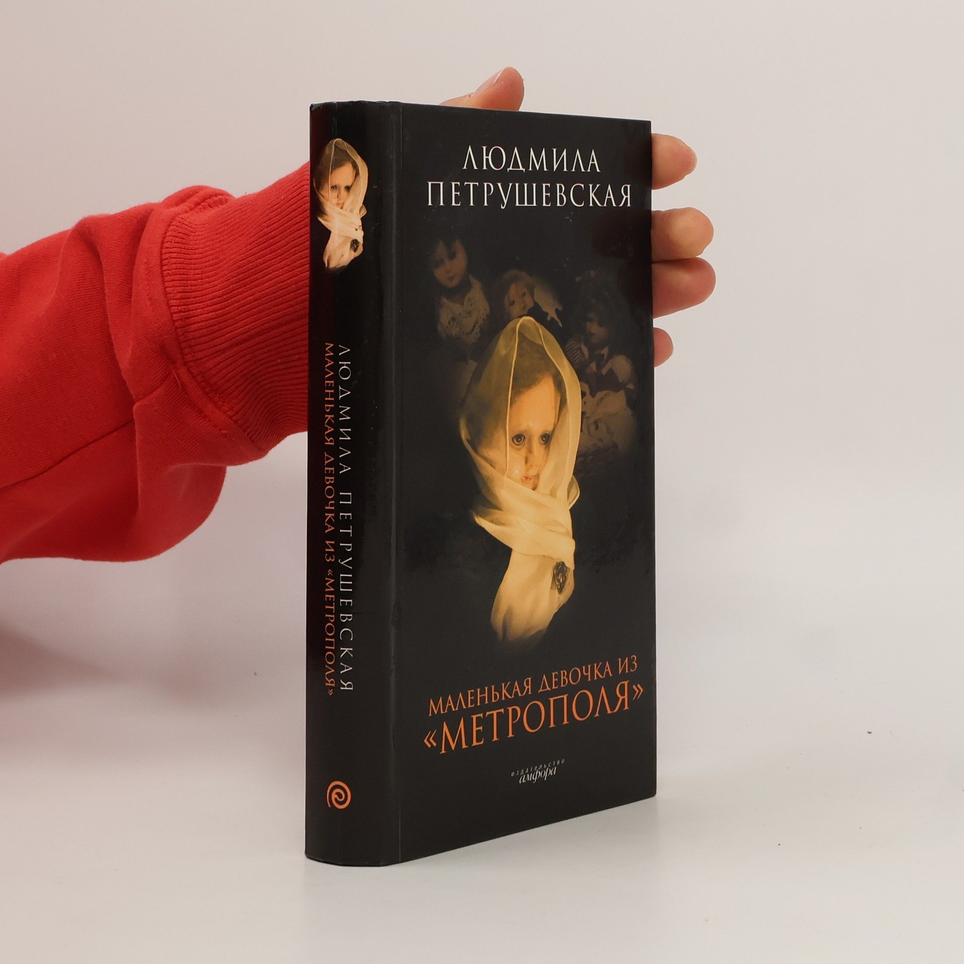 Людмила Стефановна Петрушевская Маленькая девочка из «Метрополя»