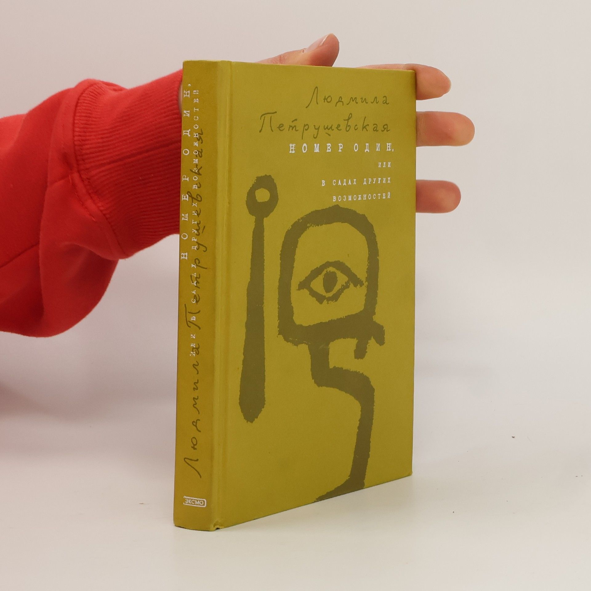 Ljudmila Petruschewskaja Номер Один, или В садах других возможностей
