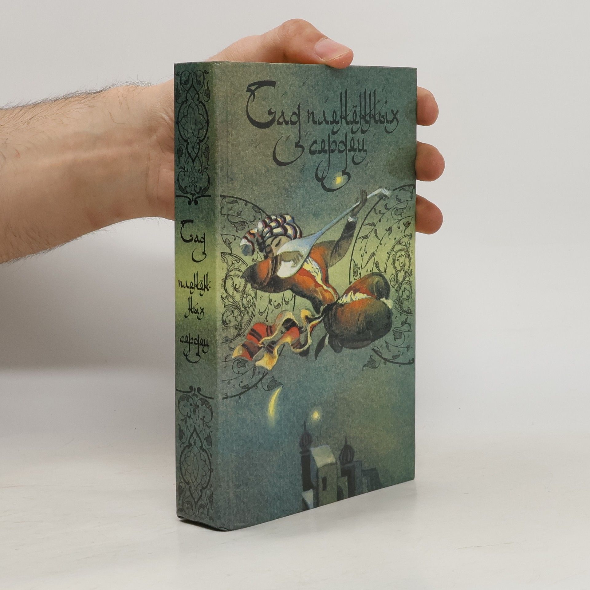 Autorenkollektiv Сад плененных сердец