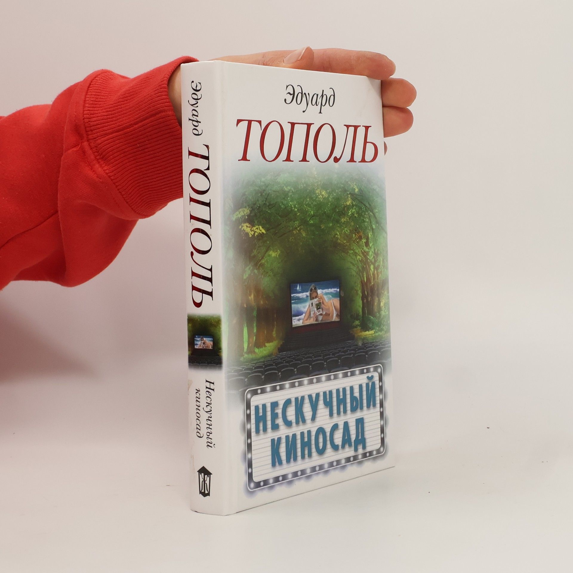 Эдуард Владимирович Тополь Нескучный киносад