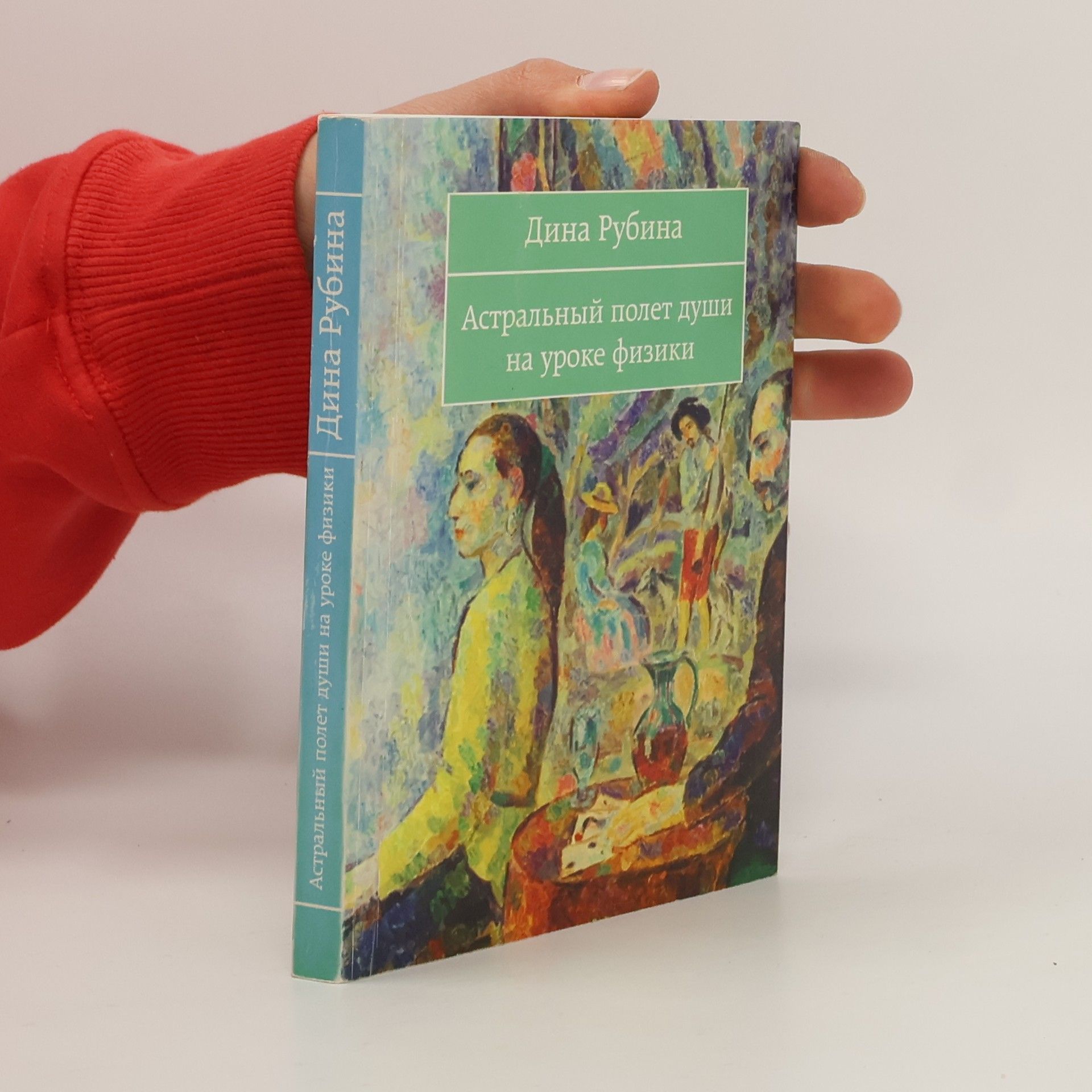 Дина Рубина Астральный полет души на уроке физики