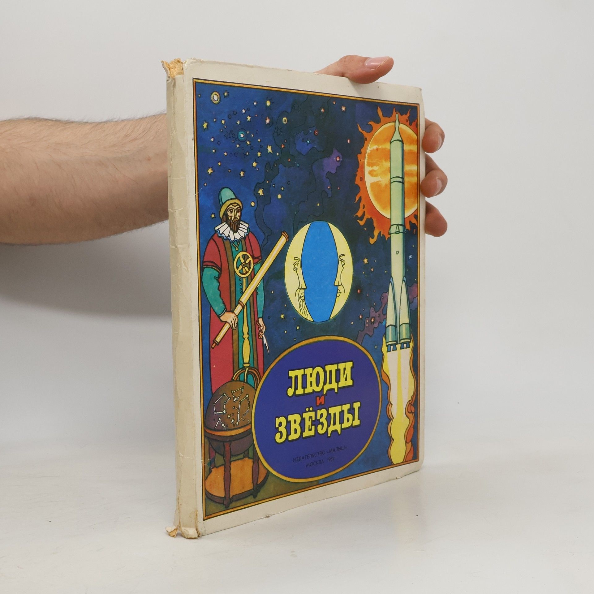 А. Гурштейн  Люди и Звёзды