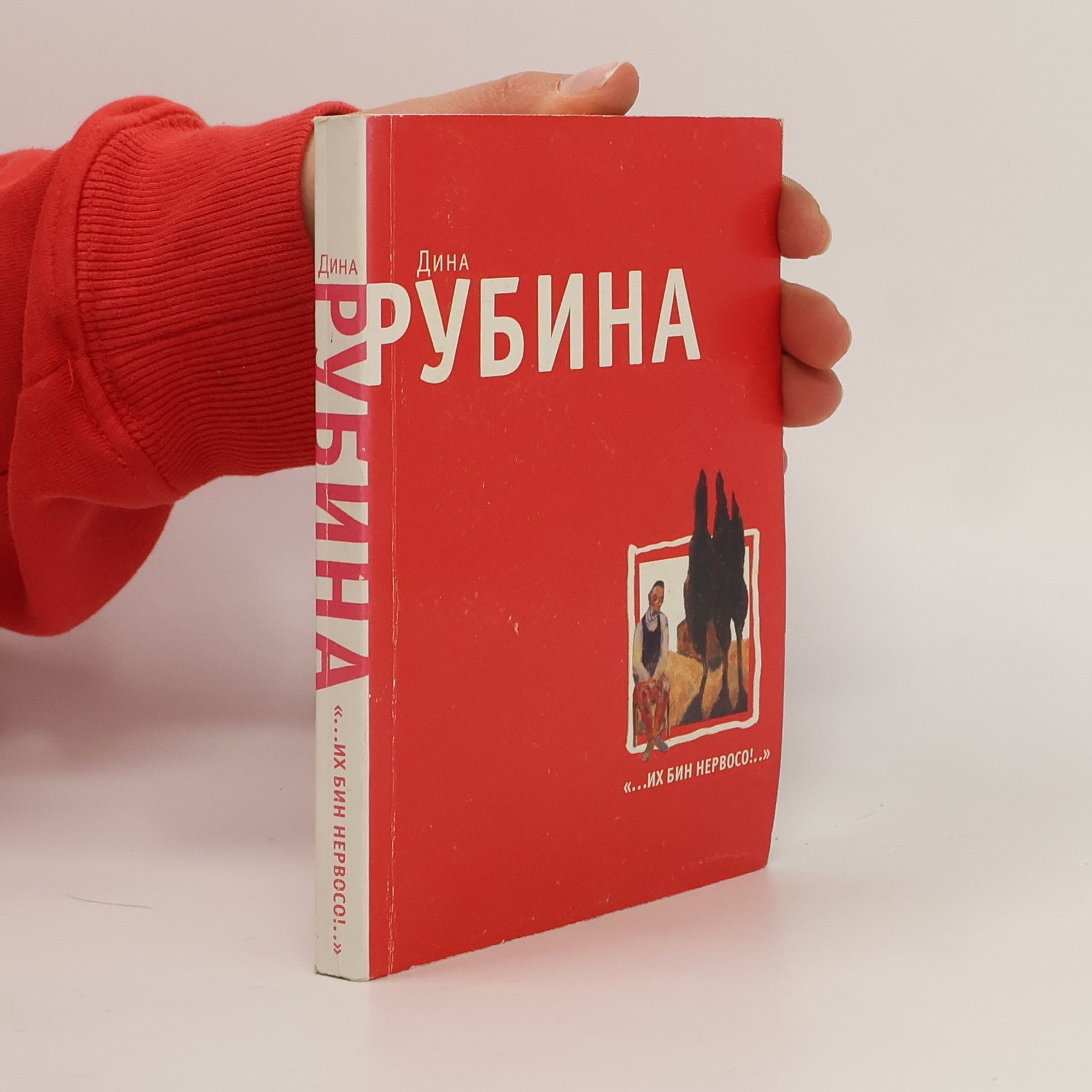 Dina Rubina «...Их бин нервосо!...»