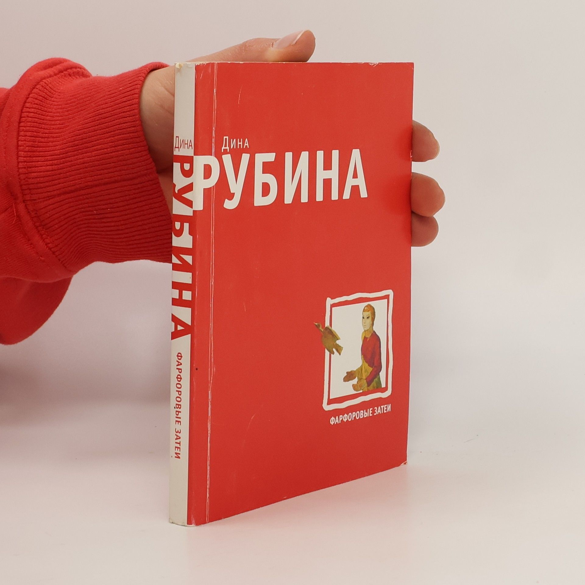 Дина Ильинична Рубина Фарфоровые затеи