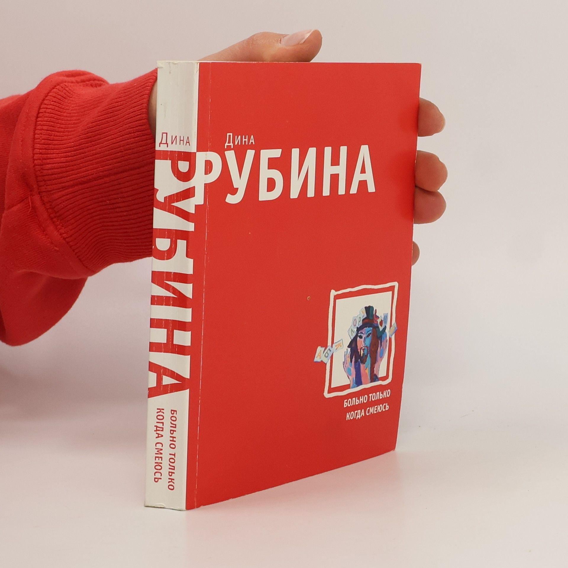 Дина Ильинична Рубина It hurts only when I laugh Bolno tolko kogda smeyus