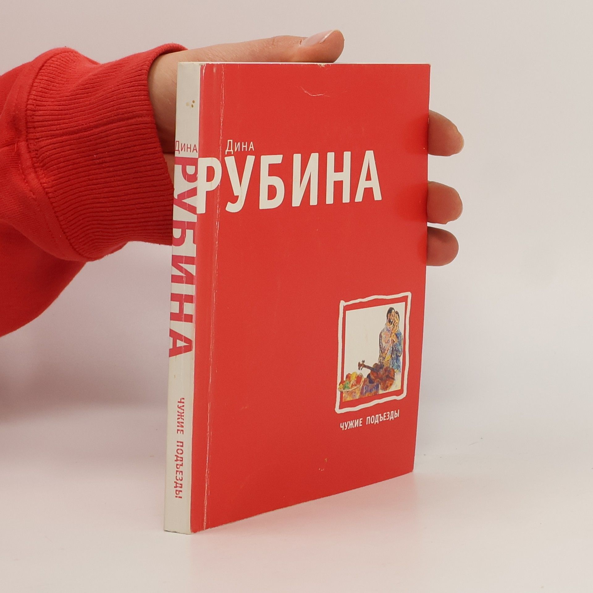 Dina Rubina Чужие подъезды