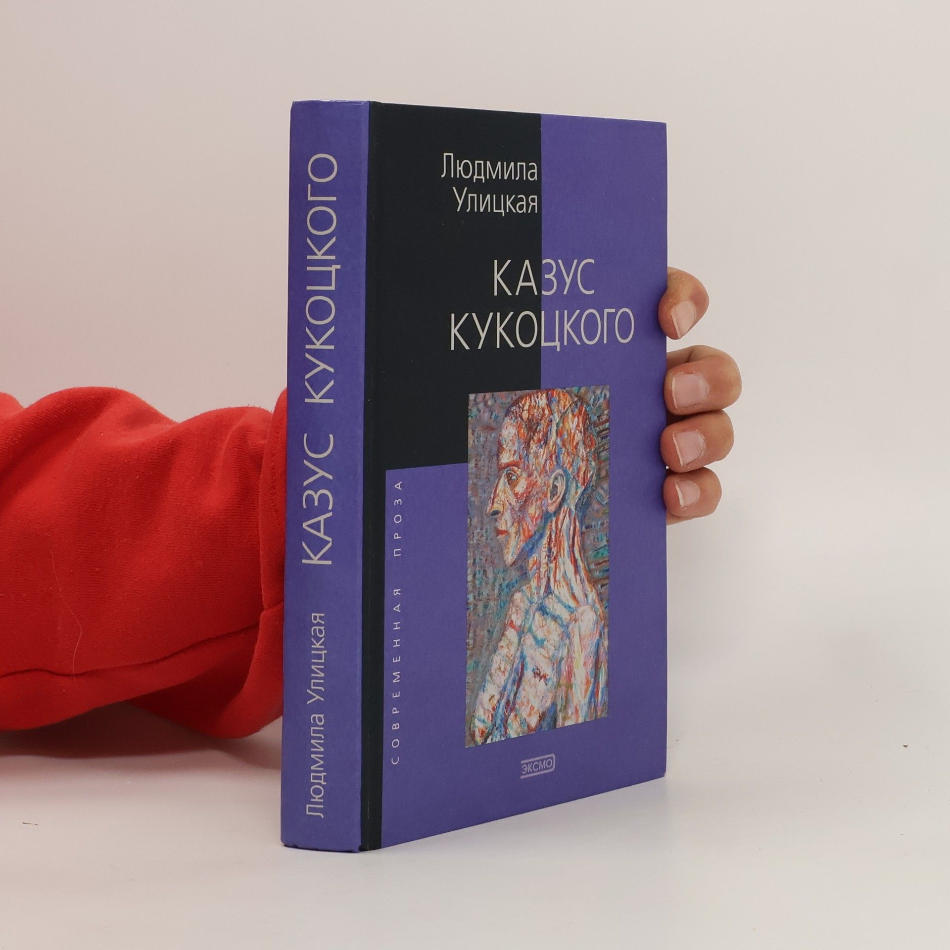 Ljudmila Evgenʹevna Ulickaja Казус Кукоцкого (Kazus Kukockogo)