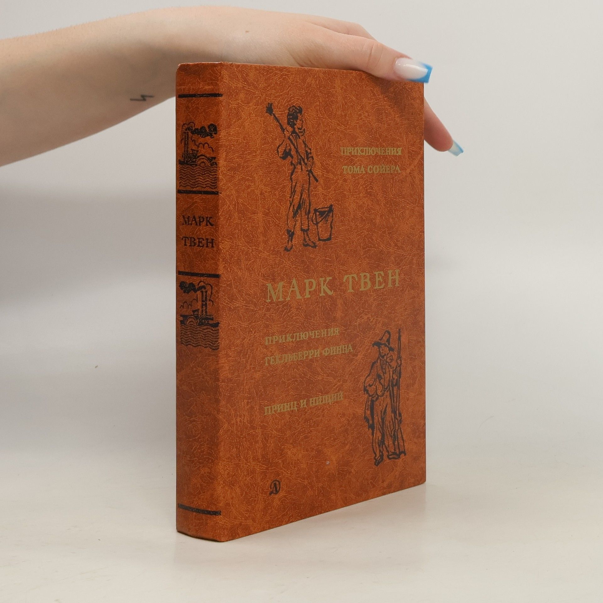 Mark Twain Приключения Тома Сойера. Приключения Гекльберри Финна
