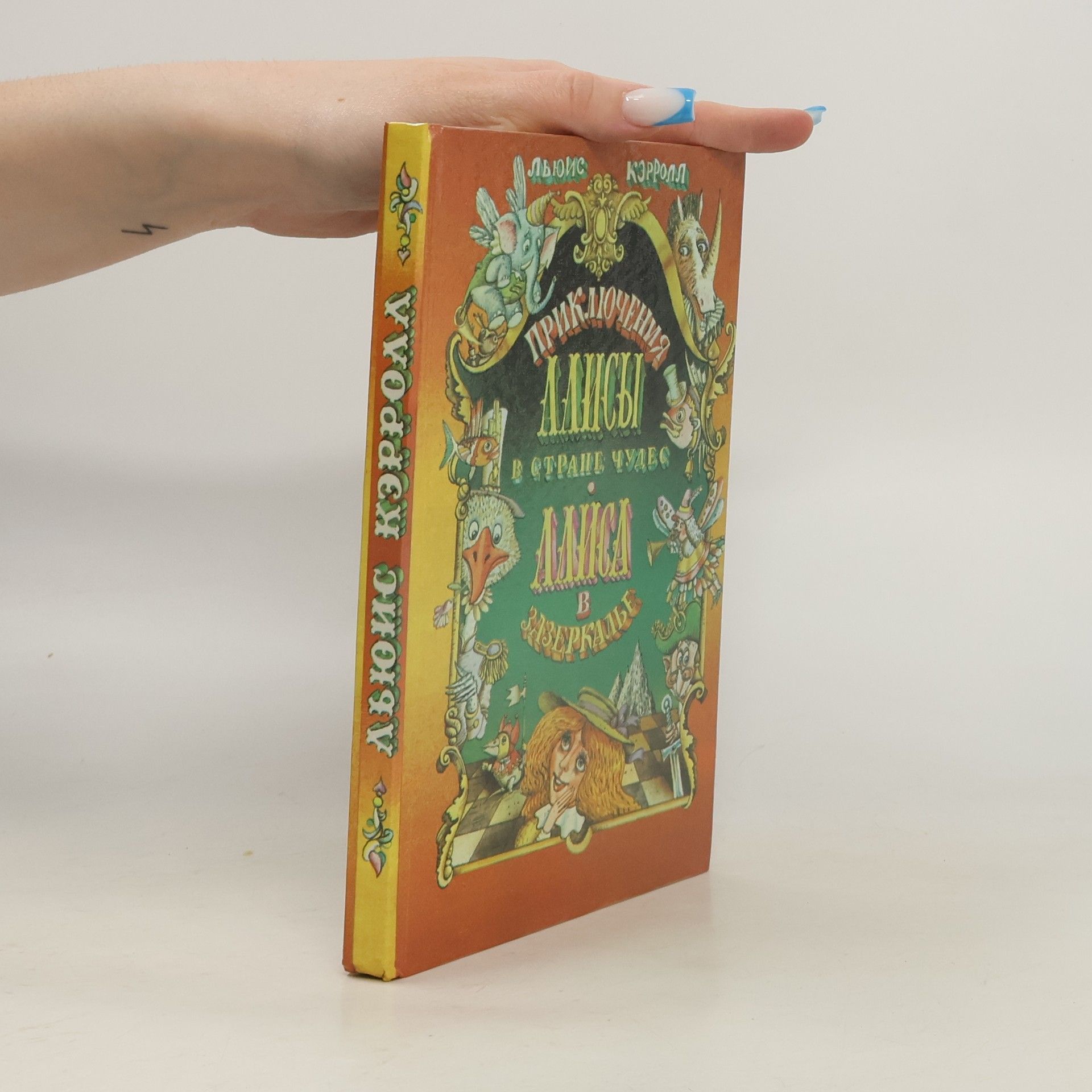 Lewis Carroll Приключения Алисы в Стране Чудес