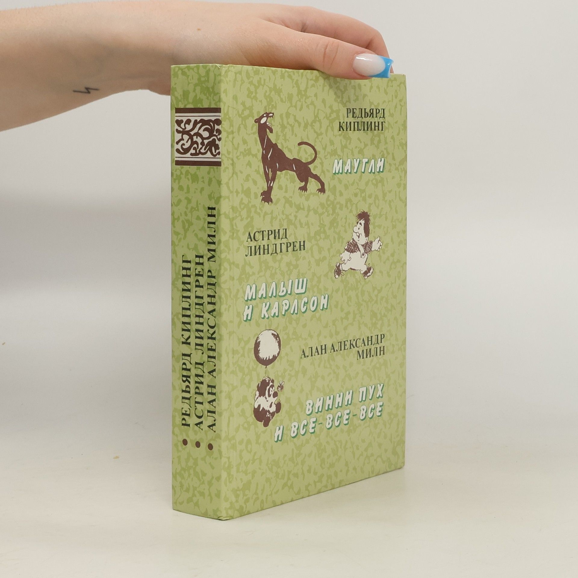 Rudyard Kipling Маугли. Малыш и Карлсон. Винни Пух и все-все-все