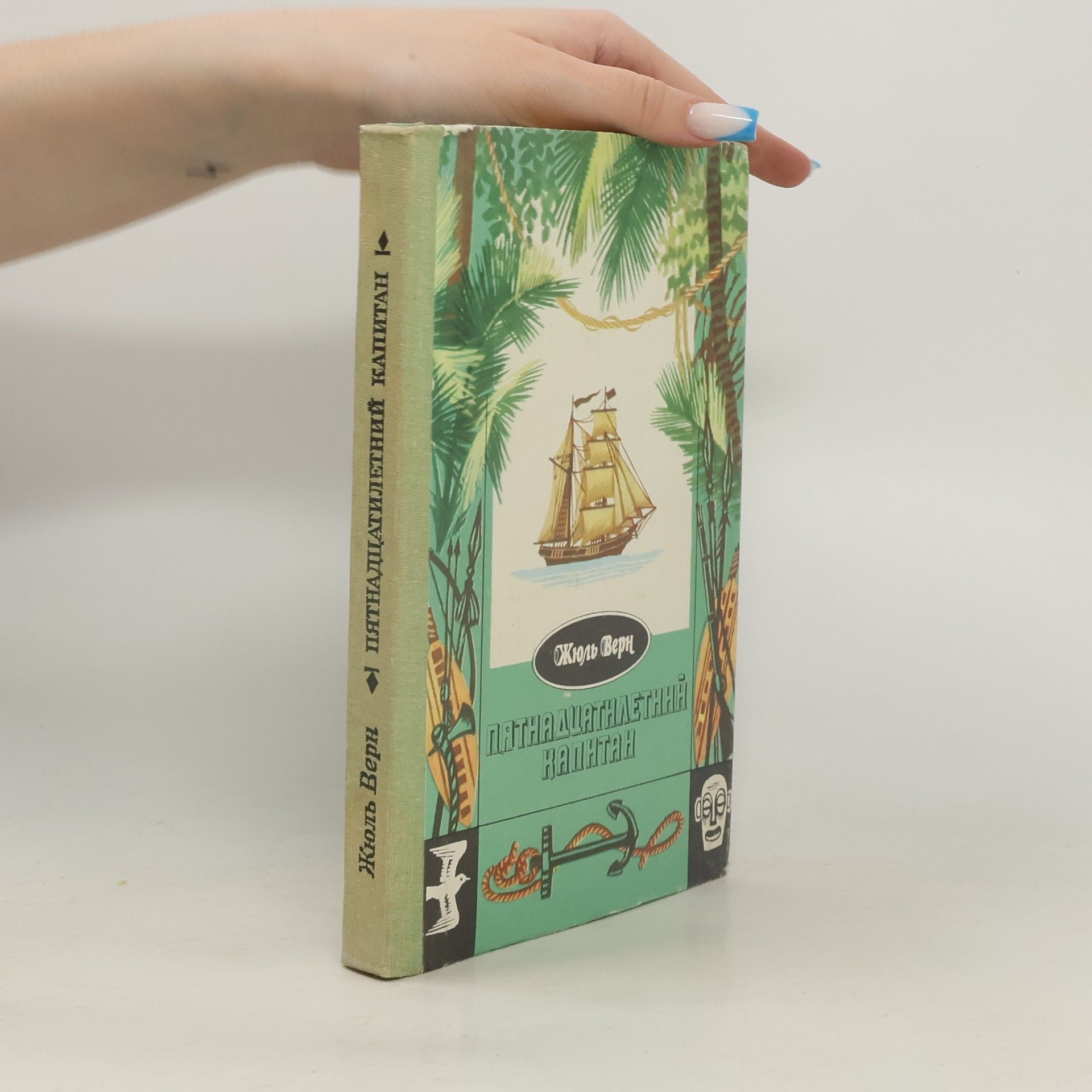 Jules Verne Пятнадцатилетний Капитан