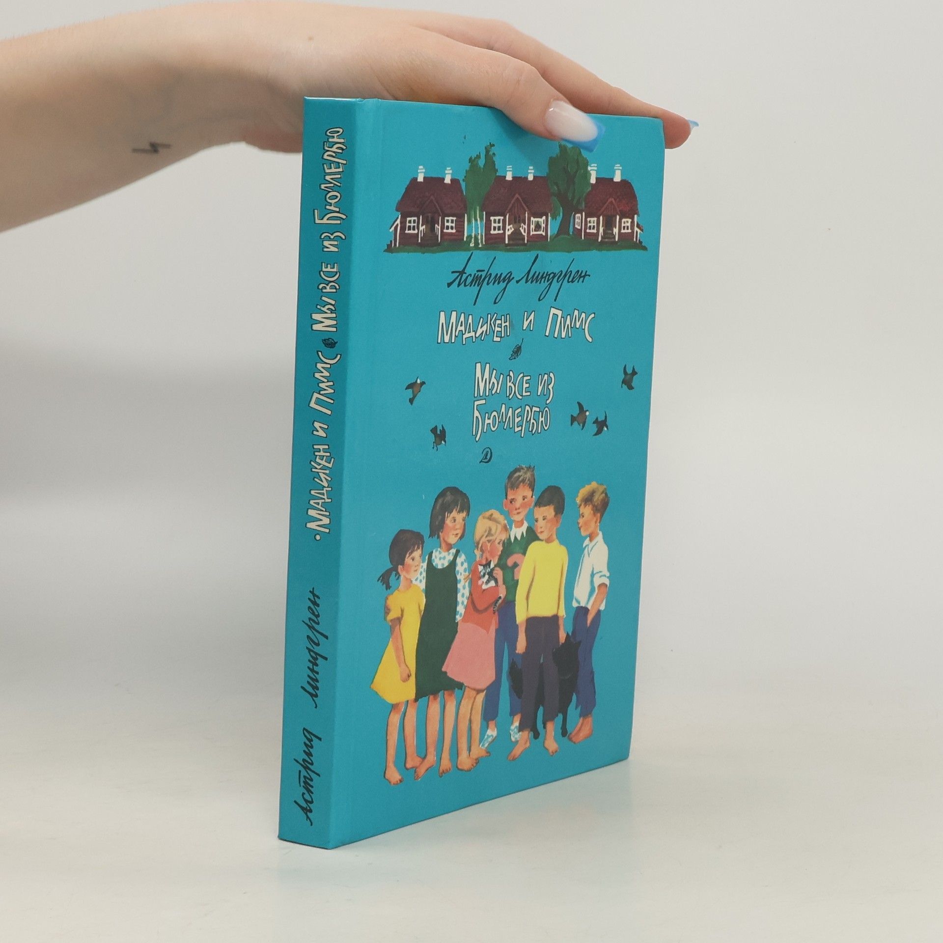 Astrid Lindgren Мадикен и Пимс. Мы все из Бюллербю