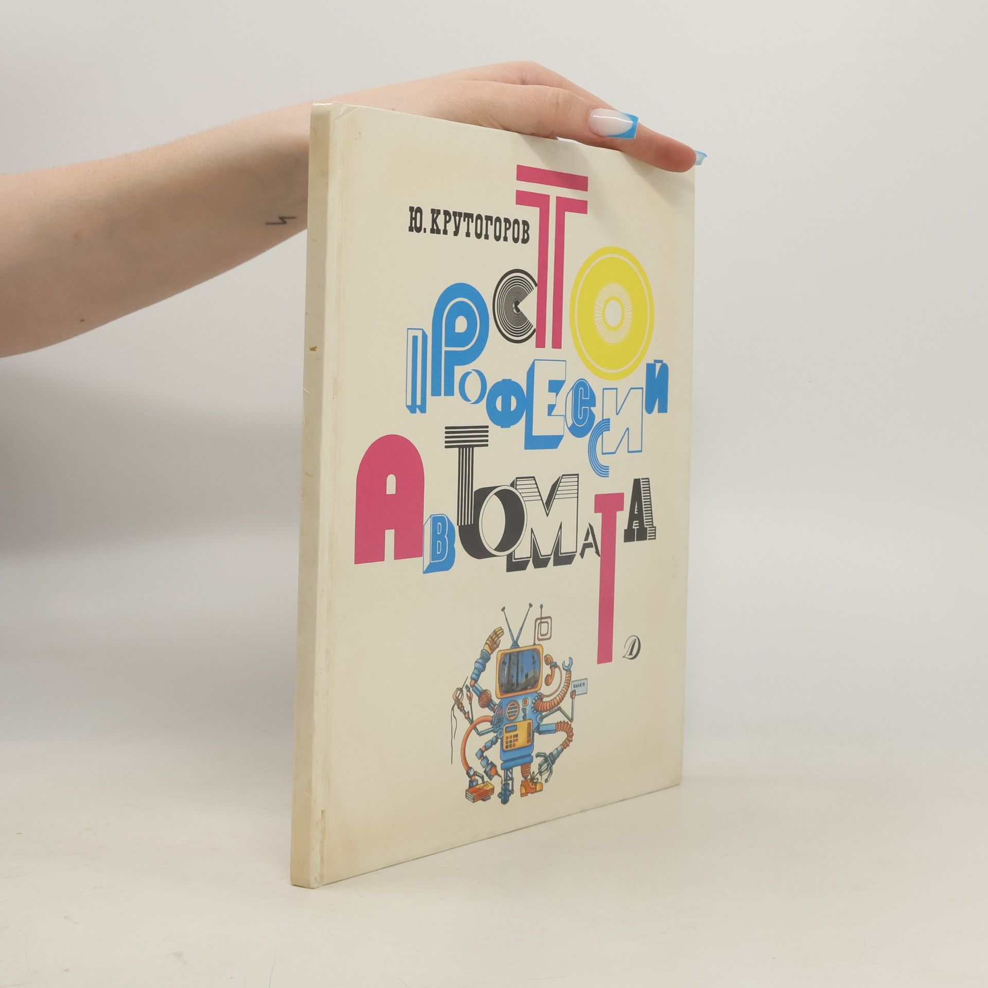 Юрий Крутогоров Sto professiy avtomata