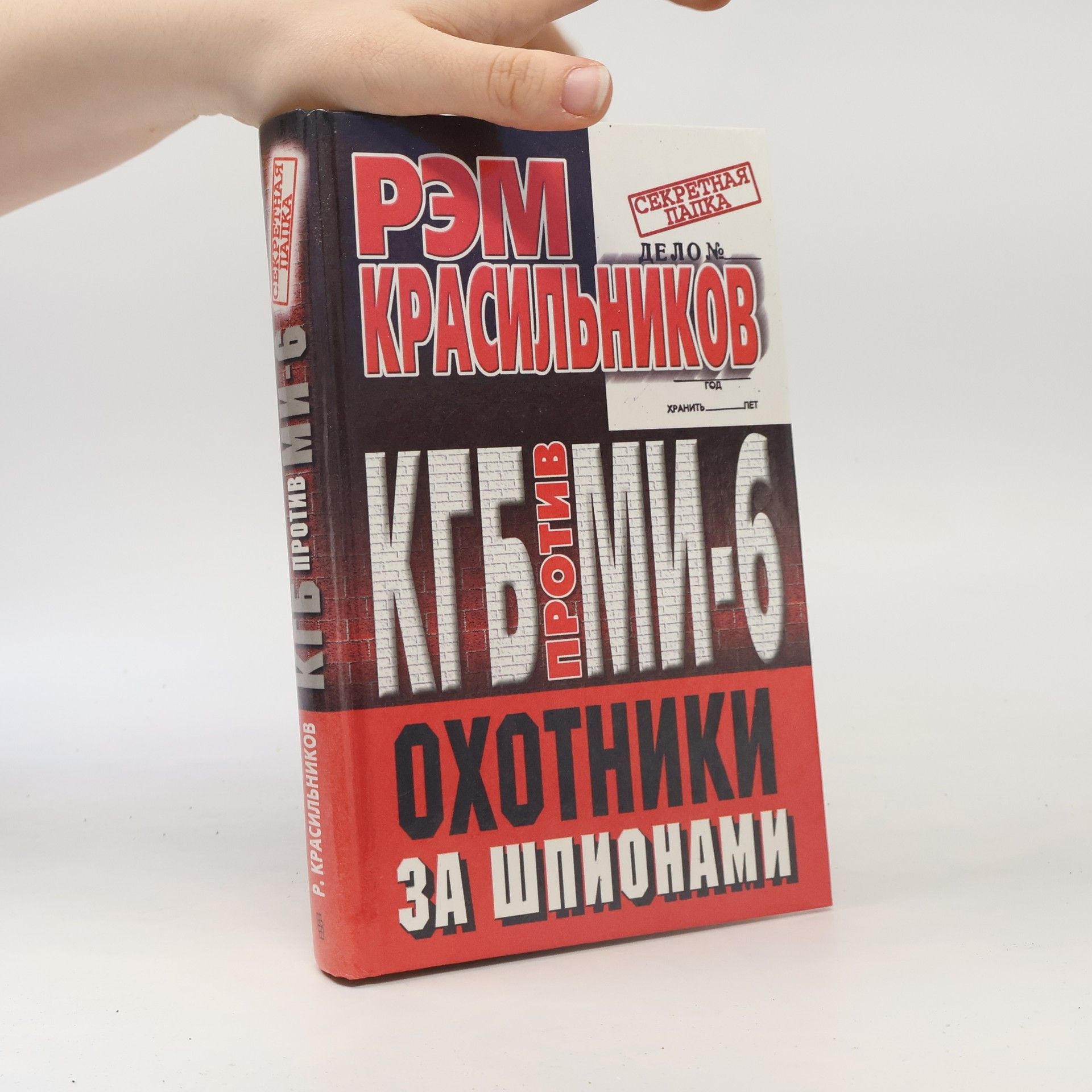 Секретная папка: КГБ против МИ-6