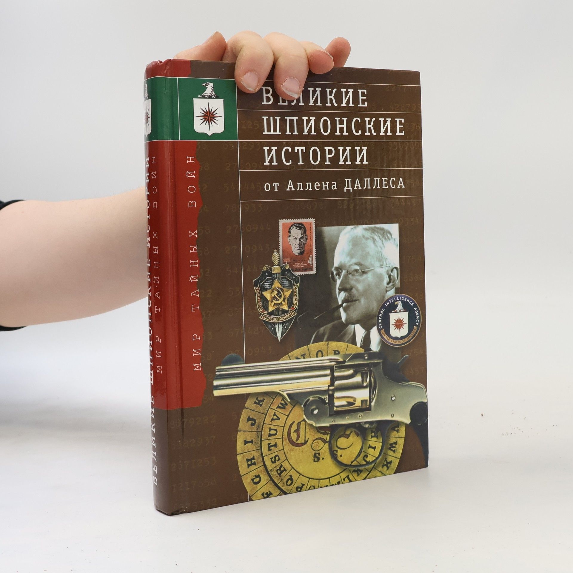 Мир тайных войн: Великие шпионские истории от Аллена Даллеса