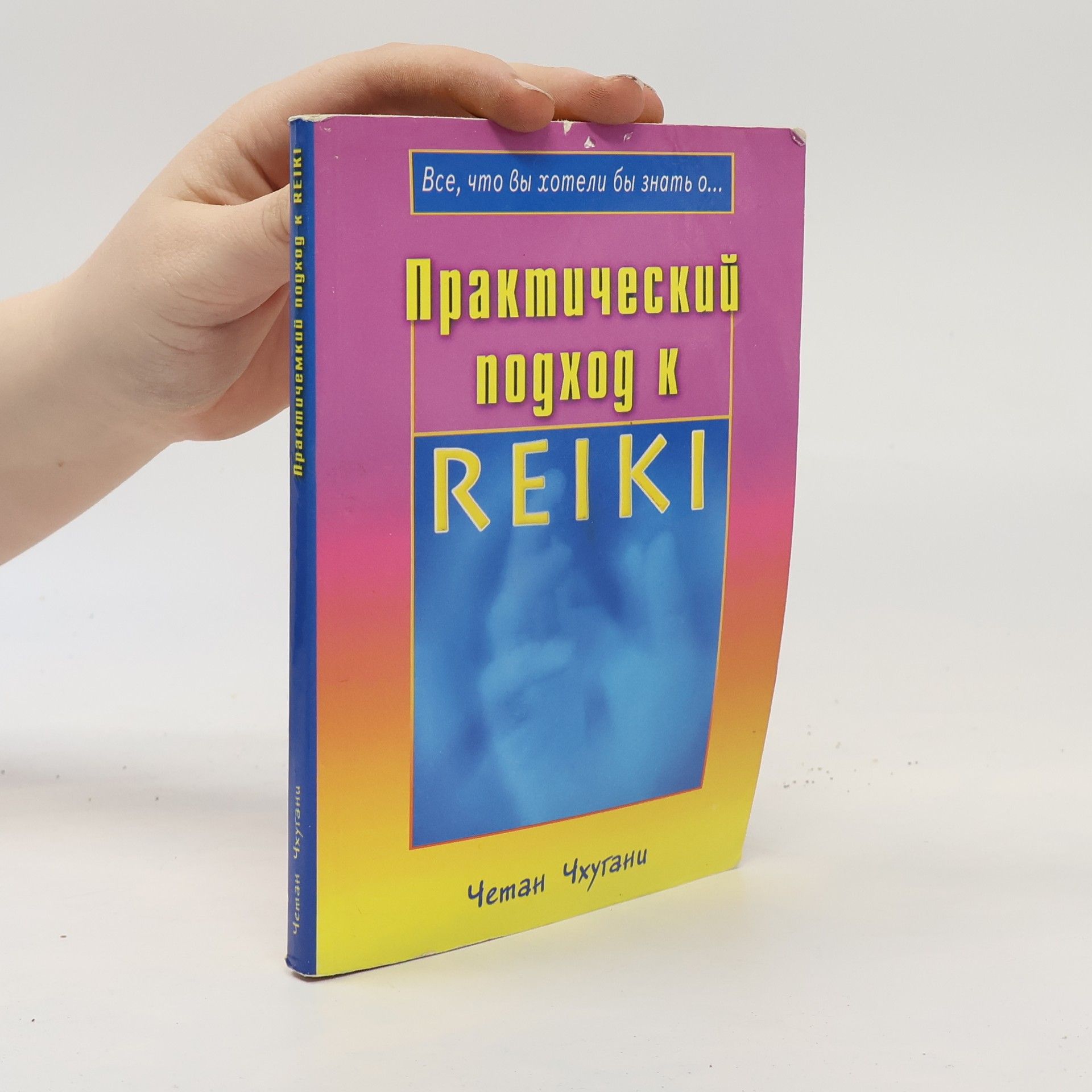 Четан Чхугани Практический подход к Reiki