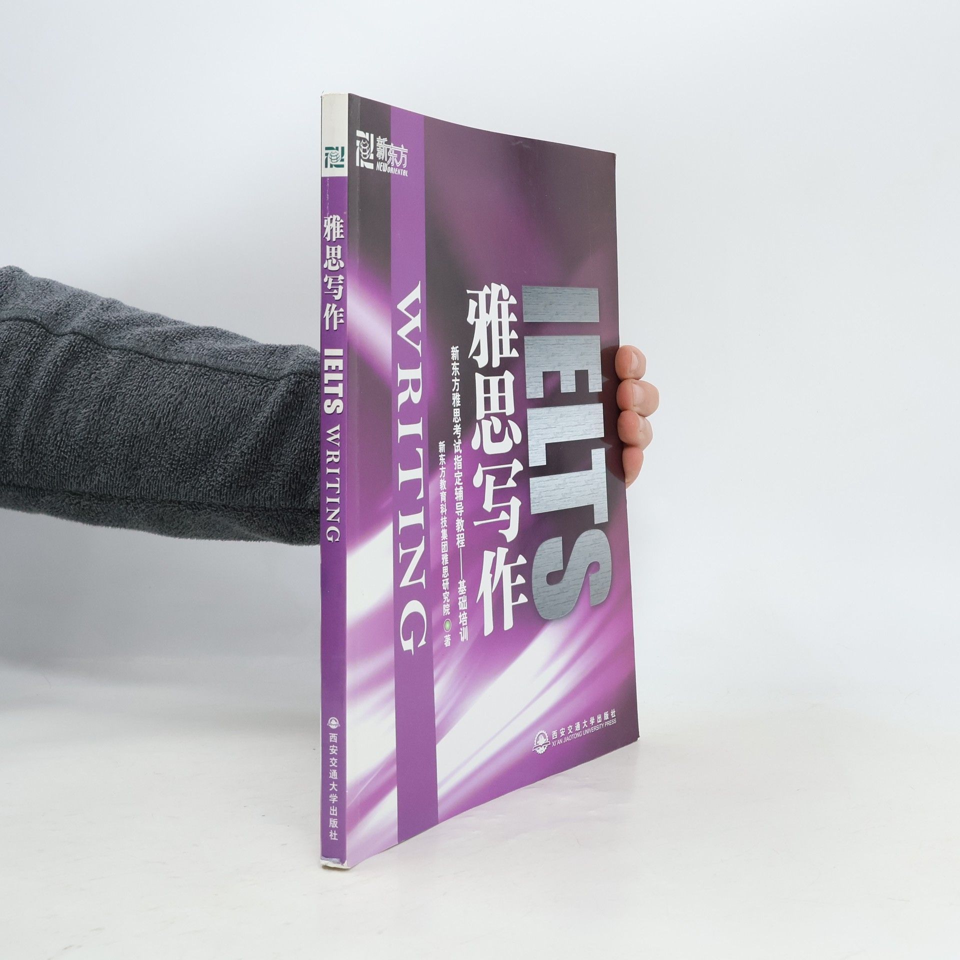 新东方教育科技集团雅思研究院 新东方雅思考试指定辅导教程: IELTS Writing