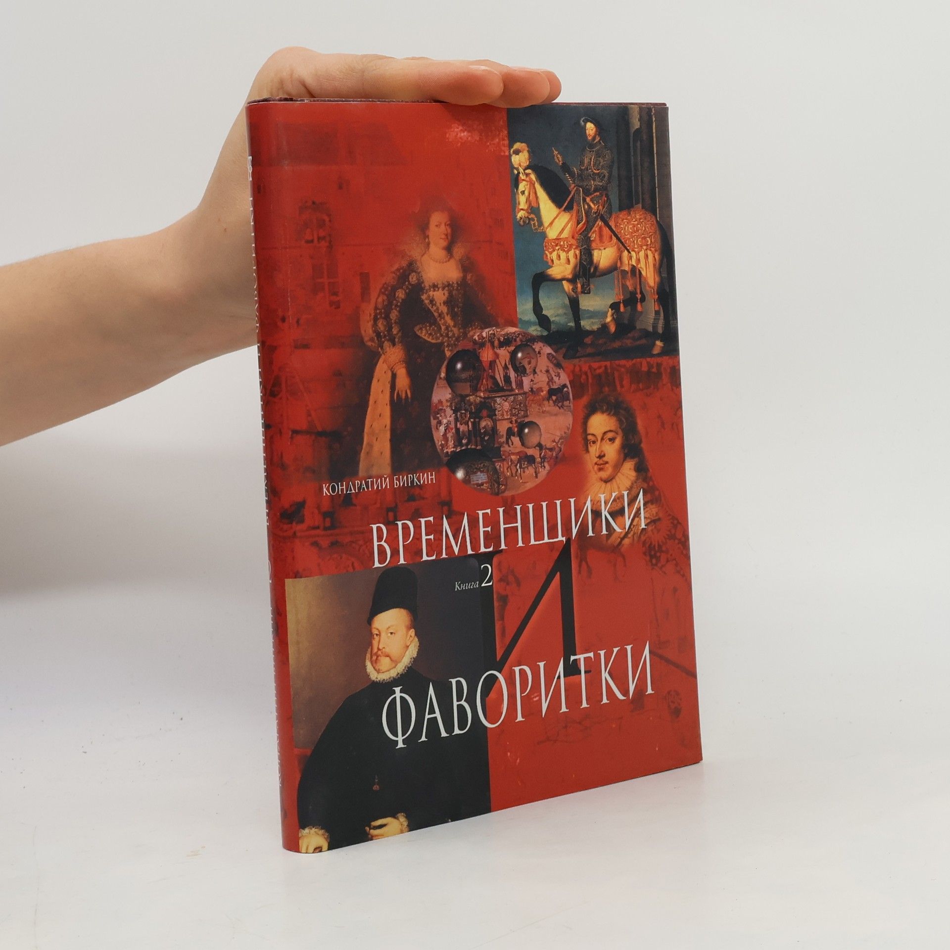 Kondratiy Birkin Временщики и фаворитки