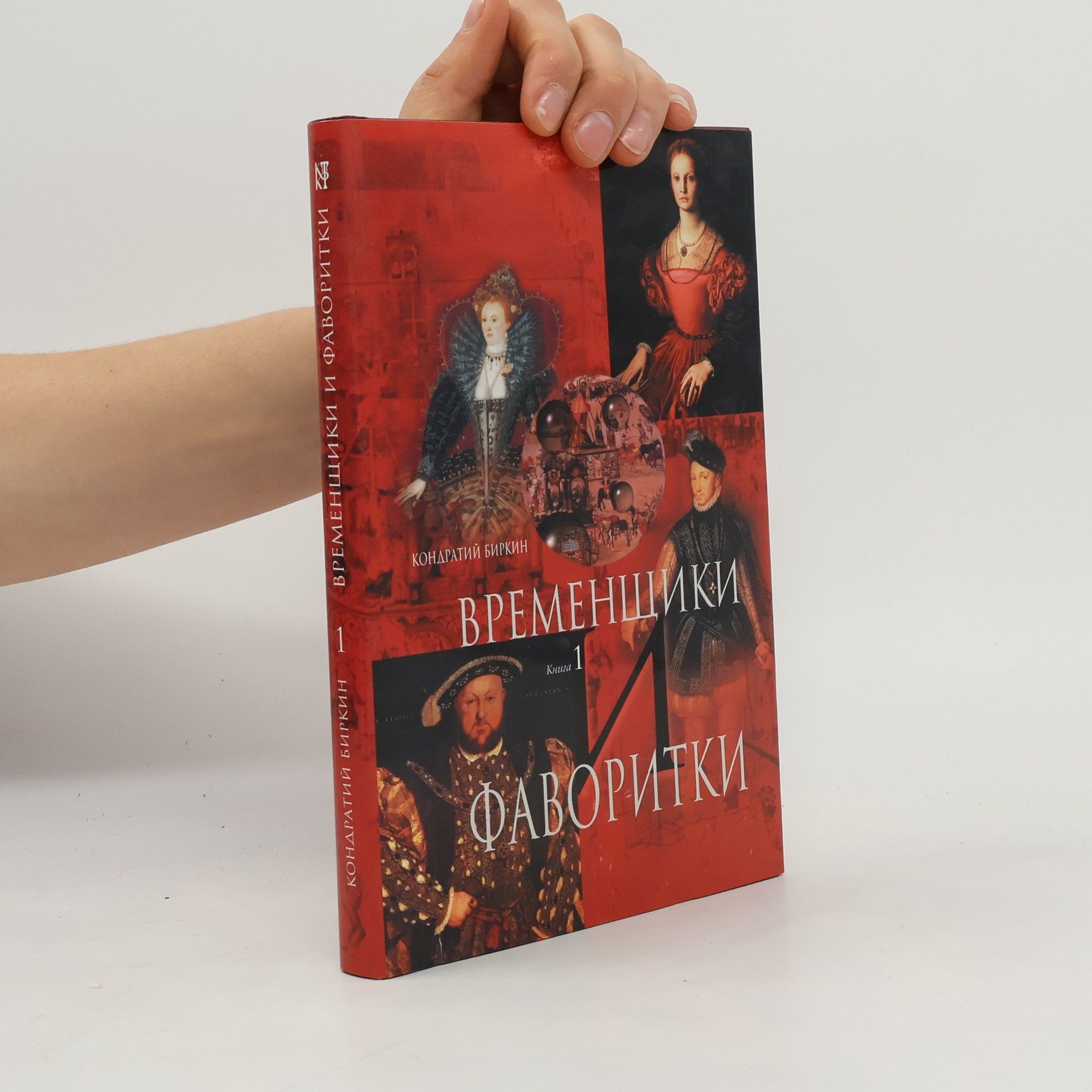 Кондратий Биркин Временщики и фаворитки