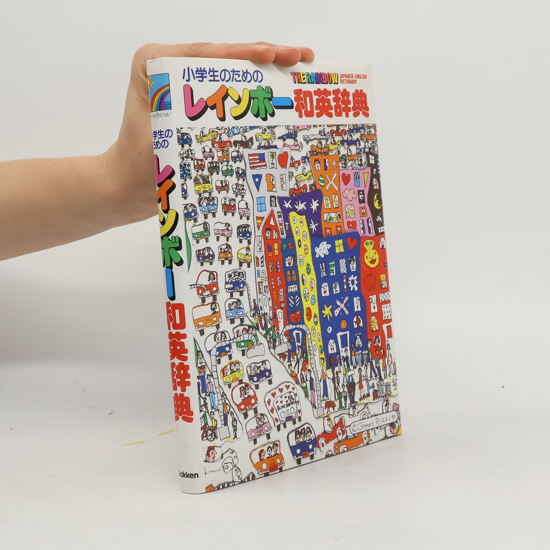 Various authors 小学生のためのレインボー和英辞典