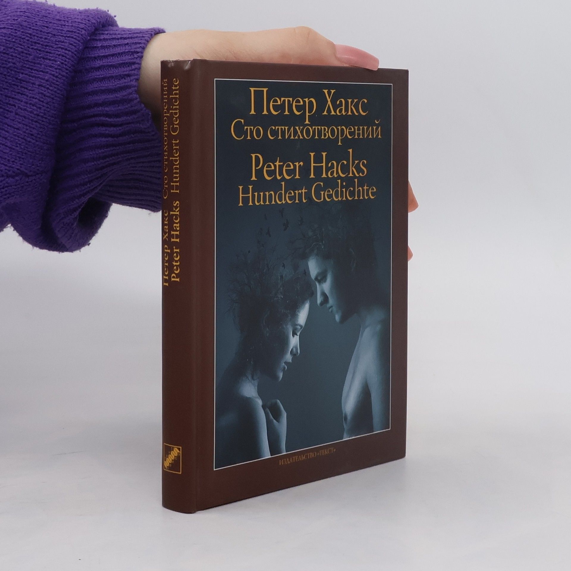 Peter Hacks Сто стихотворений. Hundert Gedichte