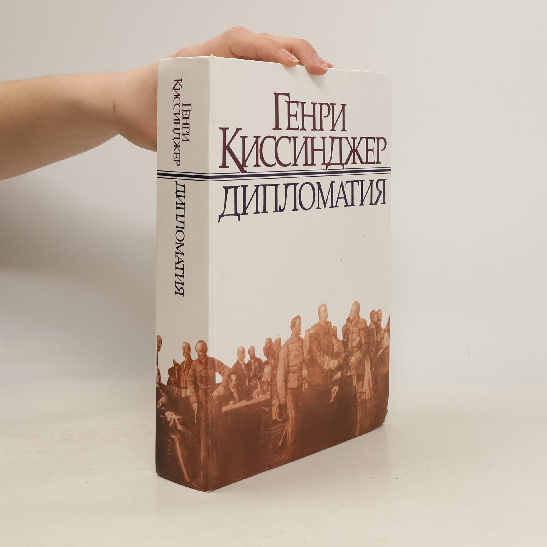 Henry Kissinger Diplomatiya (Дипломатия )